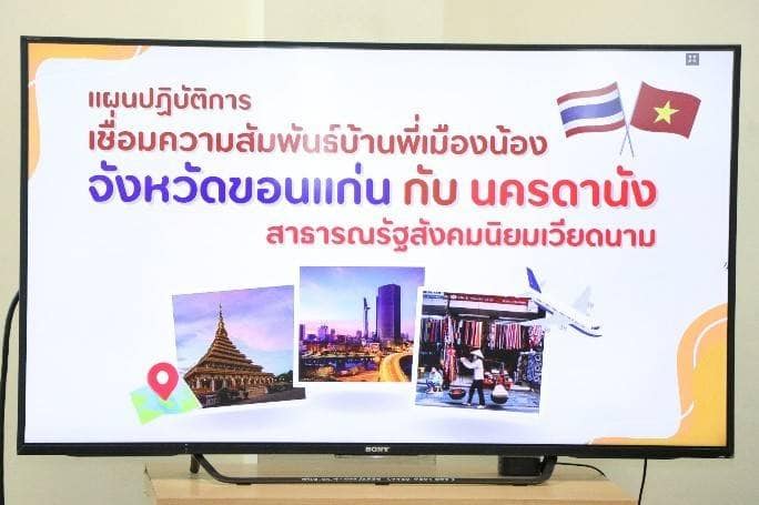 ? พช.ขอนแก่น : ร่วมประชุมจัดทำแผนปฏิบัติการเชื่อมความสัมพันธ์บ้านพี่เมืองน้องระหว่างจังหวัดขอนแก่นกับนครดานัง สาธารณรัฐสังคมนิยมเวียดนาม