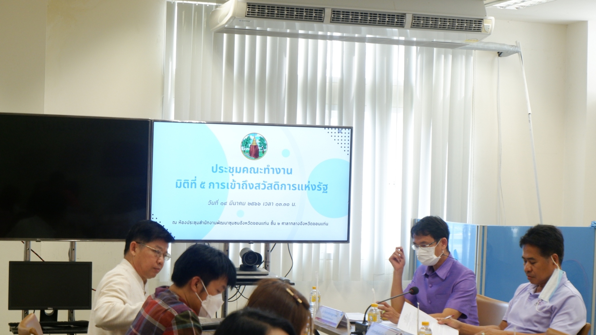 ?พช.ขอนแก่น : ร่วมประชุมคณะทำงานขับเคลื่อนการดำเนินงานขจัดความยากจนและพัฒนาคนทุกช่วงวัยอย่างยั่งยืนตามหลักปรัชญาของเศรษฐกิจพอเพียง ตามภารกิจ 5 มิติ ระดับจังหวัด (มิติที่5 ด้านการเข้าถึงบริการของรัฐ)