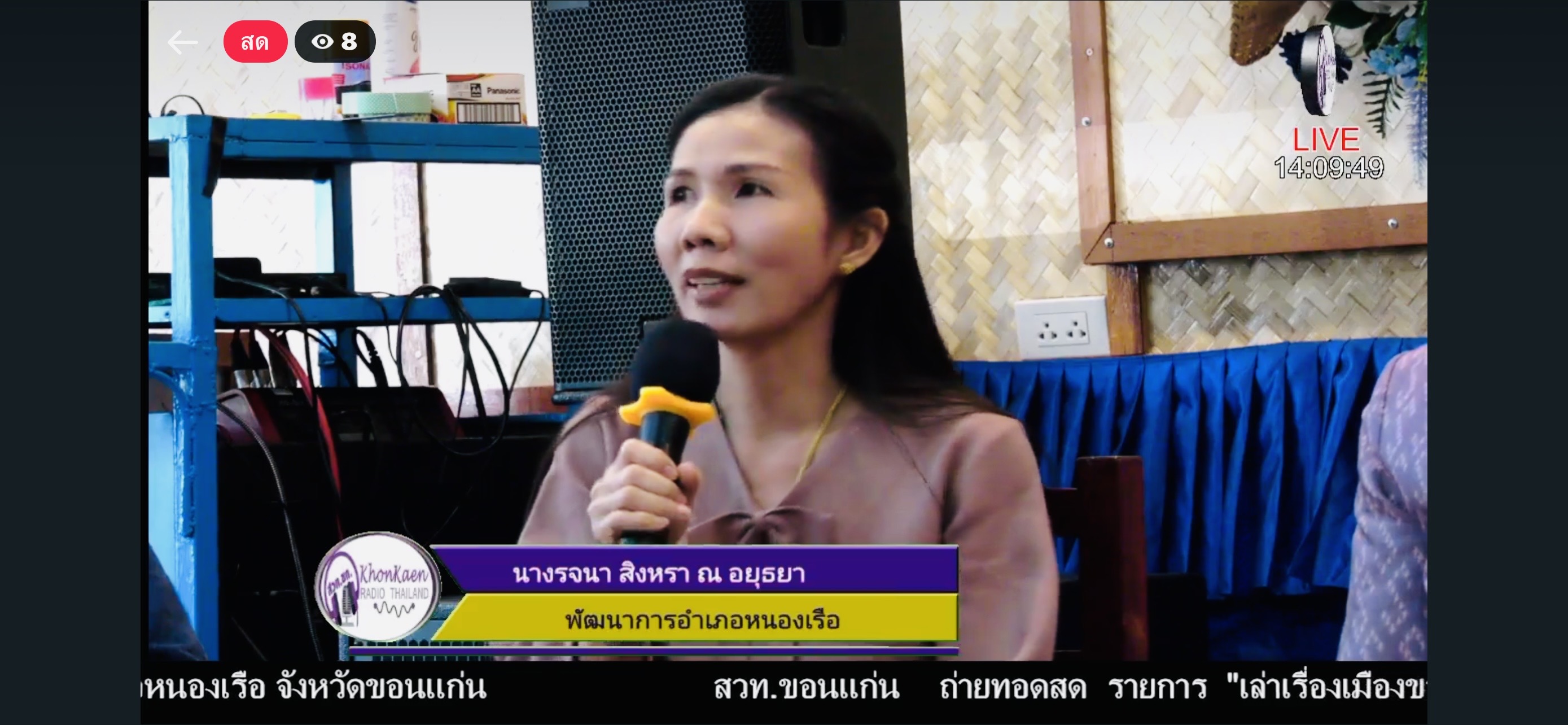 พช.ขอนแก่น : อำเภอหนองเรือ ร่วมบันทึกรายการเรื่องเล่าเมืองขอนแก่น