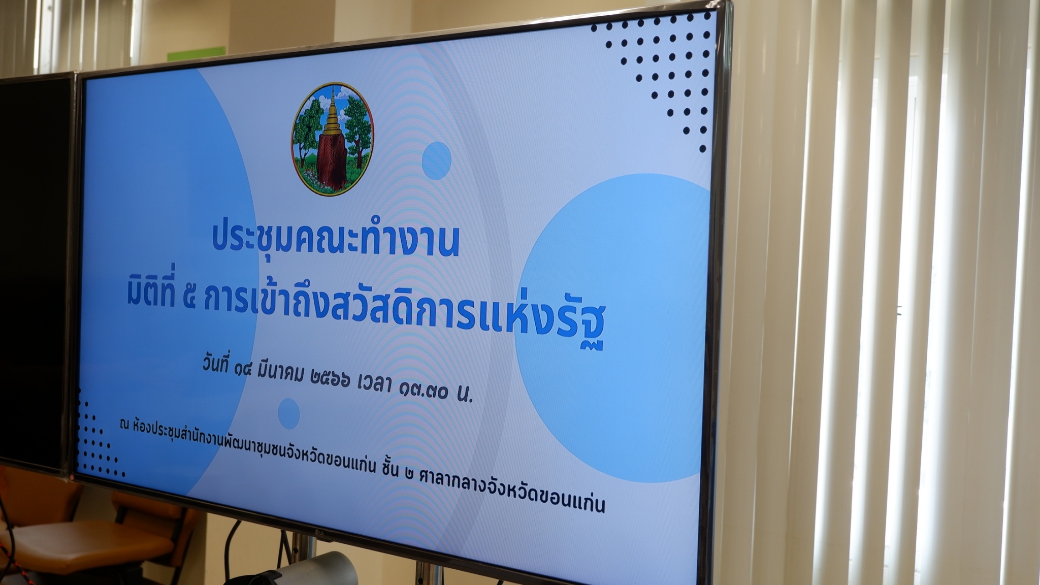 ?พช.ขอนแก่น : ร่วมประชุมคณะทำงานขับเคลื่อนการดำเนินงานขจัดความยากจนและพัฒนาคนทุกช่วงวัยอย่างยั่งยืนตามหลักปรัชญาของเศรษฐกิจพอเพียง ตามภารกิจ 5 มิติ ระดับจังหวัด (มิติที่5 ด้านการเข้าถึงบริการของรัฐ)