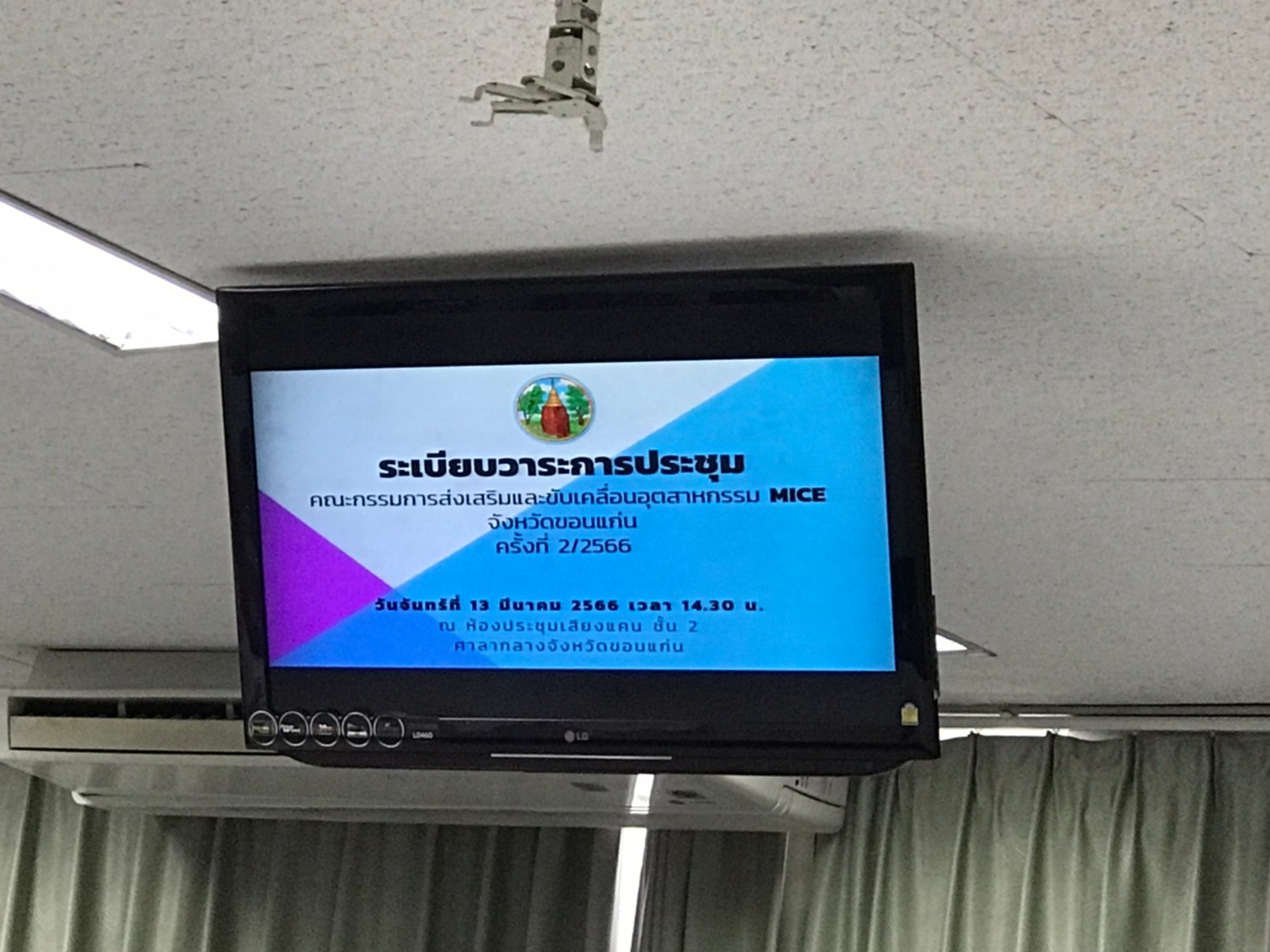 ?พช.ขอนแก่น : ร่วมประชุมคณะกรรมการส่งเสริมและขับเคลื่อนอุตสาหกรรม MICE จังหวัดขอนแก่น