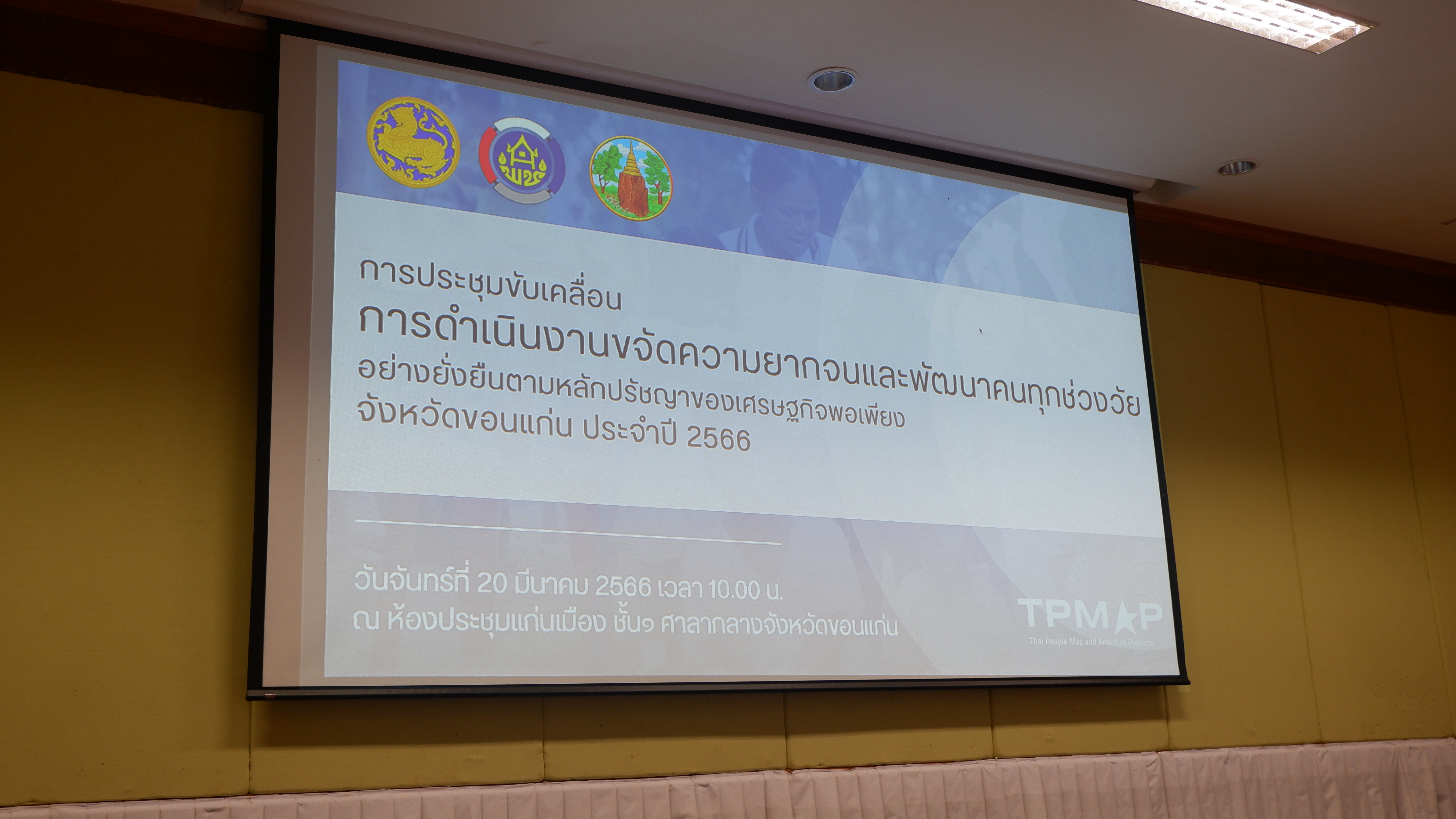 ?พช.ขอนแก่น : จัดประชุมเตรียมความพร้อมในการขับเคลื่อนการดำเนินงานขจัดความยากจนและพัฒนาคนทุกช่วงวัยอย่างยั่งยืนตามหลักปรัชญาของเศรษฐกิจพอเพียง ประจำปี 2566
