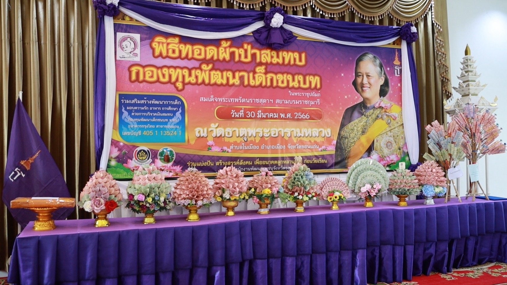 ?จังหวัดขอนแก่น : จัดพิธีทอดผ้าป่าสมทบกองทุนพัฒนาเด็กชนบท ในพระราชูปถัมภ์ สมเด็จพระเทพรัตนราชสุดาฯ สยามบรมราชกุมารี ประจำปี 2566