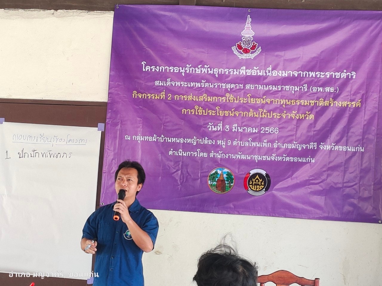 ? พช.ขอนแก่น : ดำเนินโครงการกิจกรรมสนองพระราชดำริโครงการอนุรักษ์พันธุกรรมพืชอันเนื่องมาจากพระราชดำริ สมเด็จพระเทพรัตนราชสุดาฯ สยามบรมราชกุมารี (อพ.สธ.)