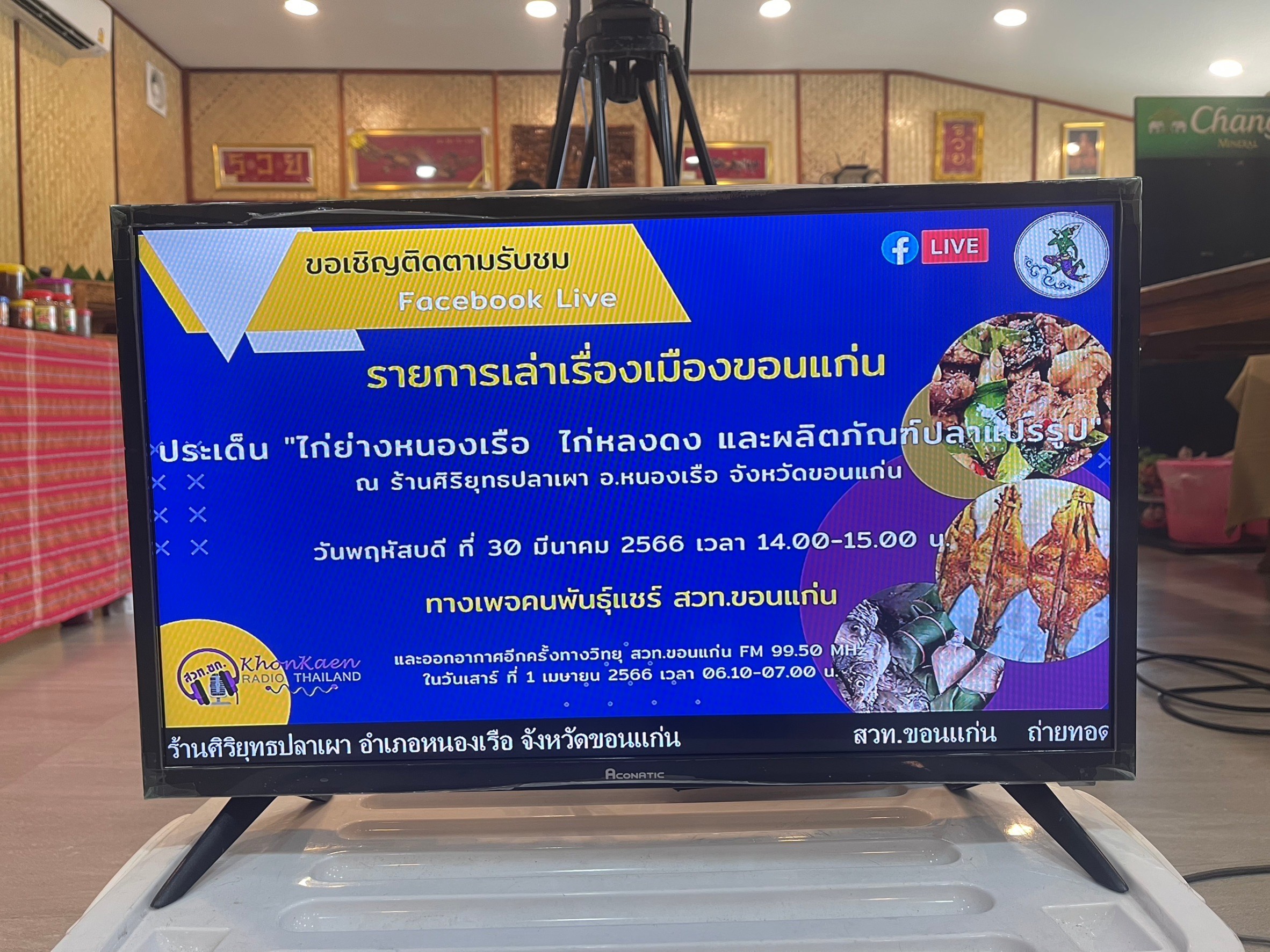 พช.ขอนแก่น : อำเภอหนองเรือ ร่วมบันทึกรายการเรื่องเล่าเมืองขอนแก่น