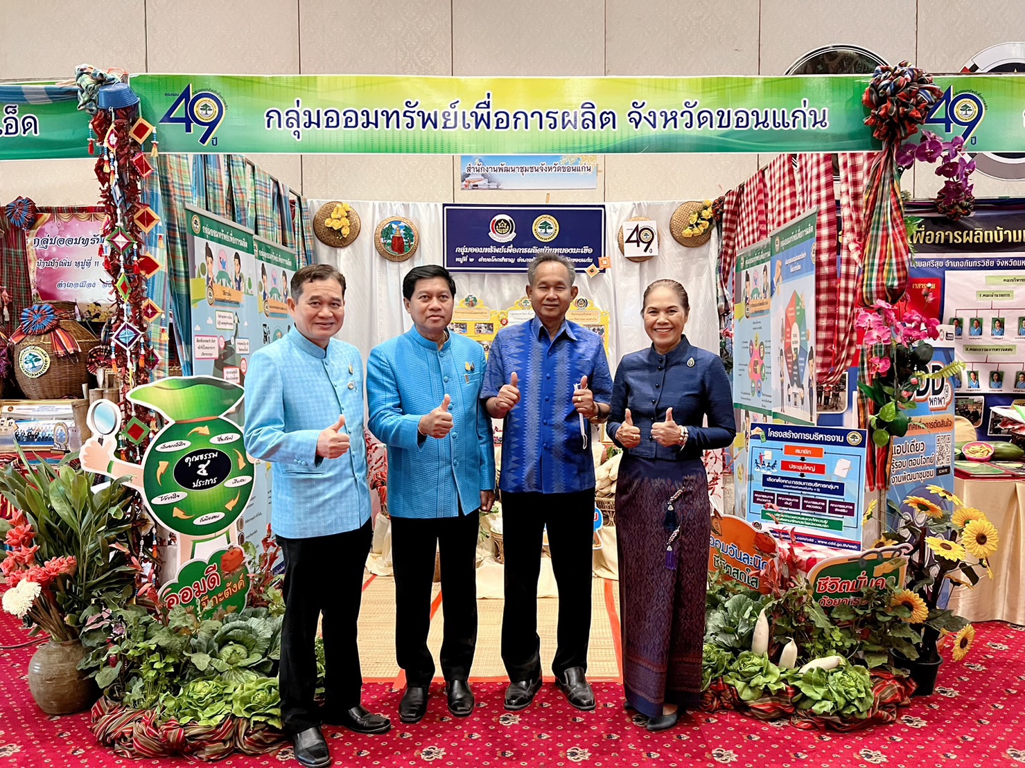 ?พช.ขอนแก่น : ร่วมโครงการมหกรรมการออมลดความเหลื่อมล้ำ (ระดับภูมิภาค) เขตตรวจราชการที่ 12 เนื่องในวันครบรอบ 49 ปี กลุ่มออมทรัพย์เพื่อการผลิต