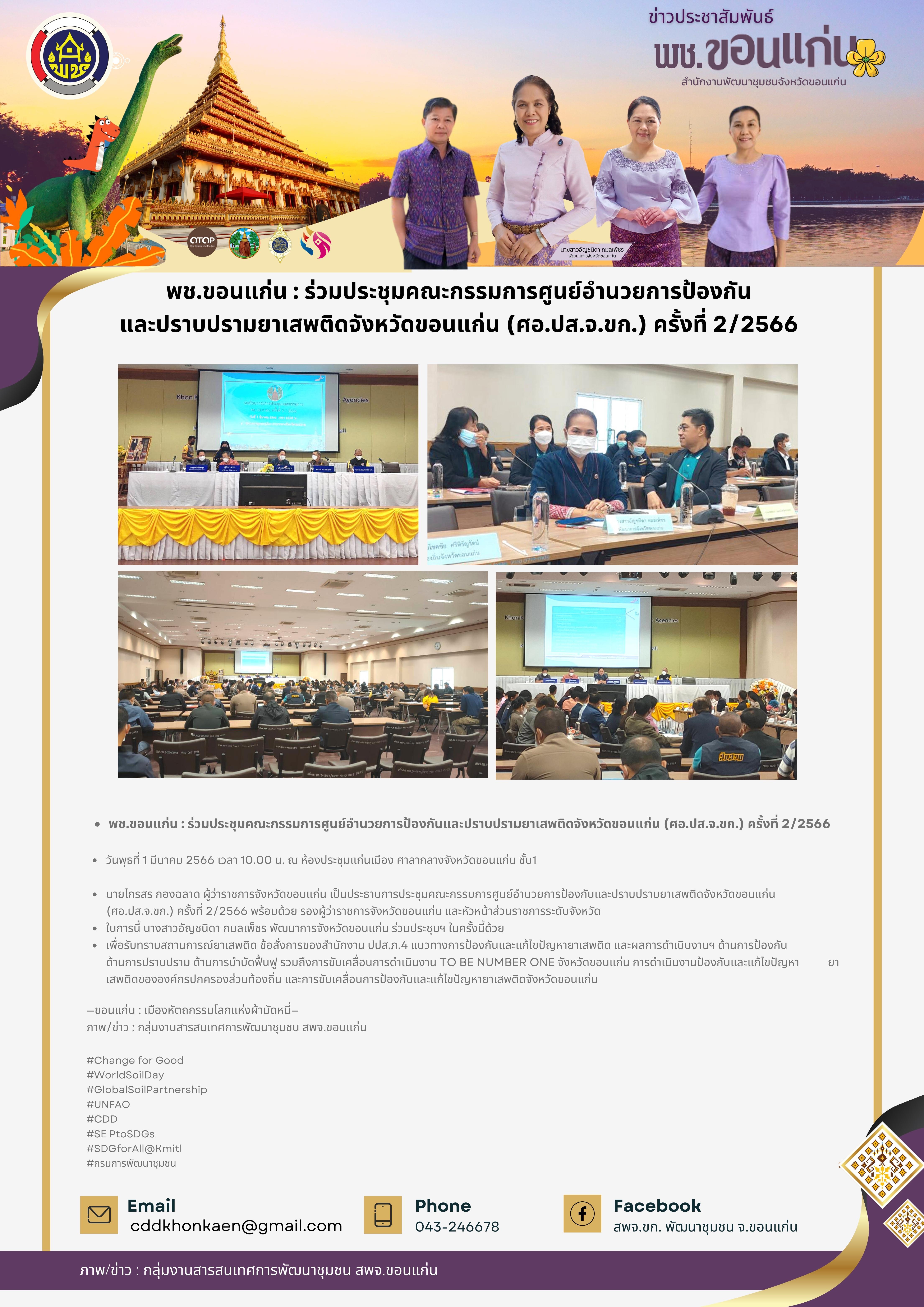 ? พช.ขอนแก่น : ร่วมประชุมคณะกรรมการศูนย์อำนวยการป้องกันและปราบปรามยาเสพติดจังหวัดขอนแก่น (ศอ.ปส.จ.ขก.) ครั้งที่ 2/2566