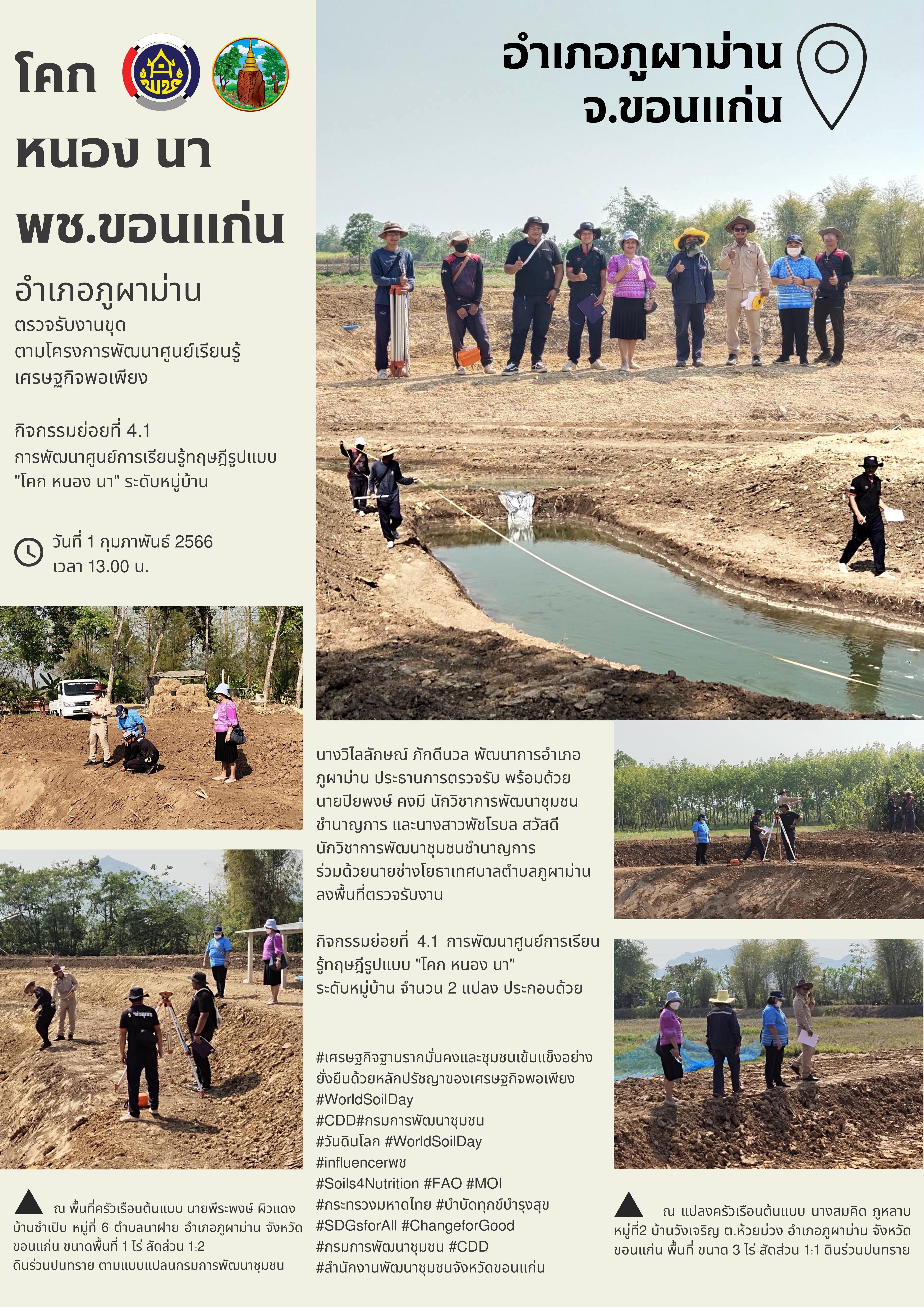 ?พช.ขอนแก่น : ภูผาม่านตรวจรับงานขุด ตามโครงการพัฒนาศูนย์เรียนรู้เศรษฐกิจพอเพียง กิจกรรมย่อยที่ 4.1 การพัฒนาศูนย์การเรียนรู้ทฤษฎีรูปแบบ “โคก หนอง นา” ระดับหมู่บ้าน