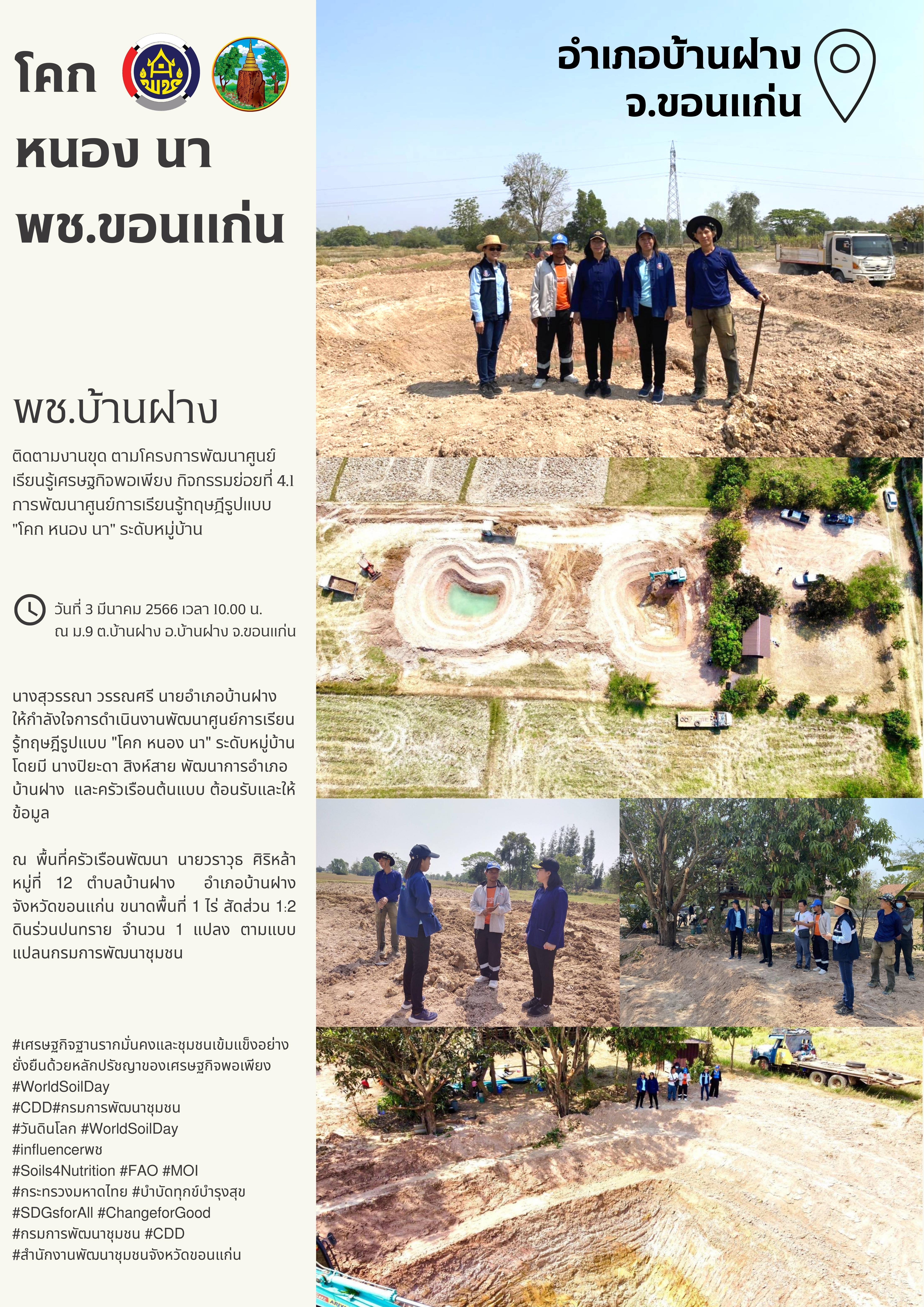 ?พช.ขอนแก่น : อำเภอบ้านฝางติดตามงานขุด ตามโครงการพัฒนาศูนย์เรียนรู้เศรษฐกิจพอเพียง กิจกรรมย่อยที่ 4.1 การพัฒนาศูนย์การเรียนรู้ทฤษฎีรูปแบบ “โคก หนอง นา” ระดับหมู่บ้าน