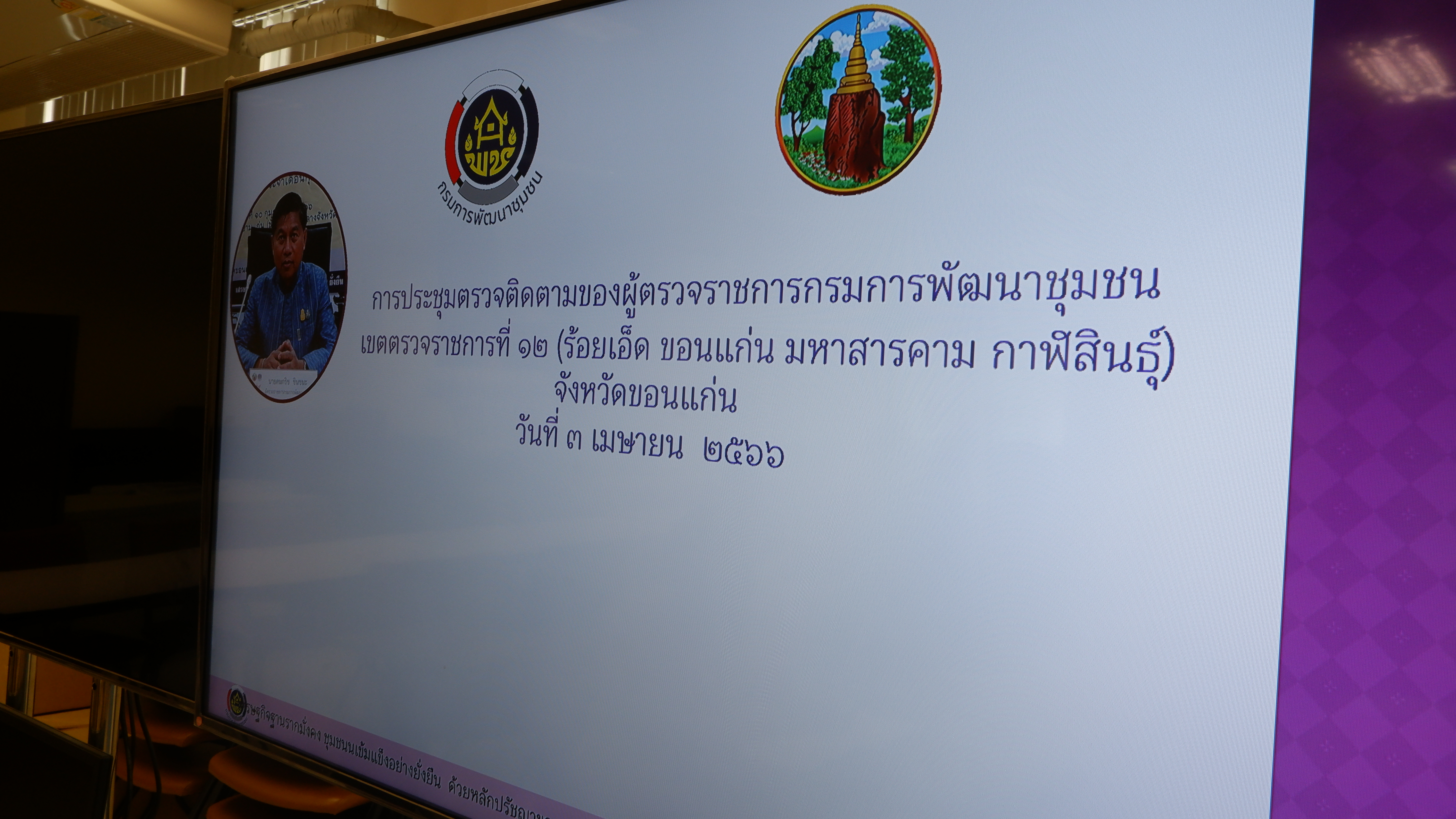 ?พช. ขอนแก่น : ร่วมประชุมเชิงปฏิบัติการตรวจติดตามผลการดำเนินงานของหน่วยรับตรวจรายไตรมาส ครั้งที่ 4/2566