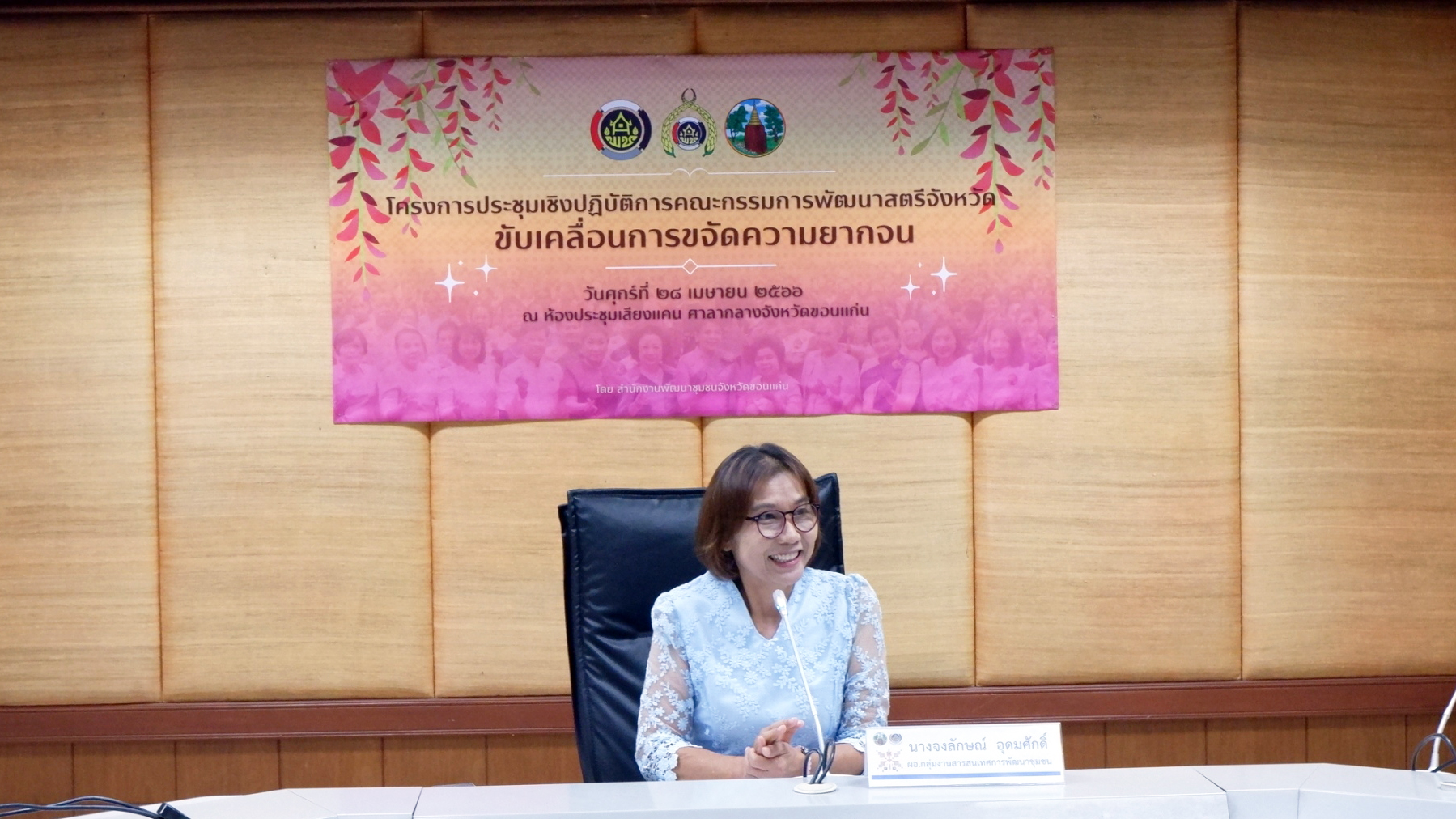 ? พช.ขอนแก่น : ประชุมเชิงปฏิบัติการคณะกรรมการพัฒนาสตรีจังหวัดขับเคลื่อนการขจัดความยากจน