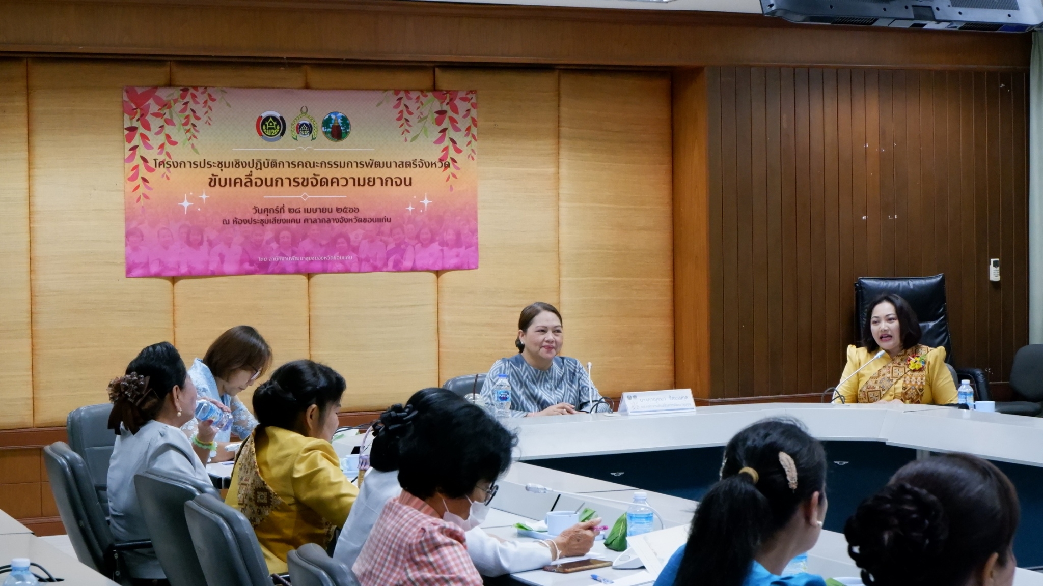 ? พช.ขอนแก่น : ประชุมเชิงปฏิบัติการคณะกรรมการพัฒนาสตรีจังหวัดขับเคลื่อนการขจัดความยากจน