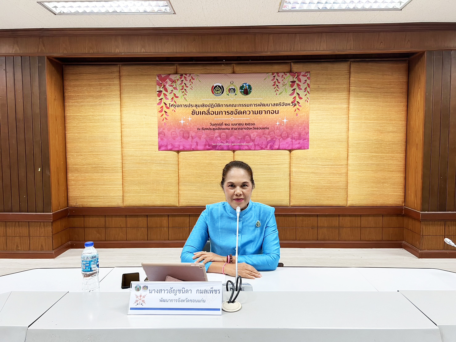 ? พช.ขอนแก่น : ประชุมเชิงปฏิบัติการคณะกรรมการพัฒนาสตรีจังหวัดขับเคลื่อนการขจัดความยากจน