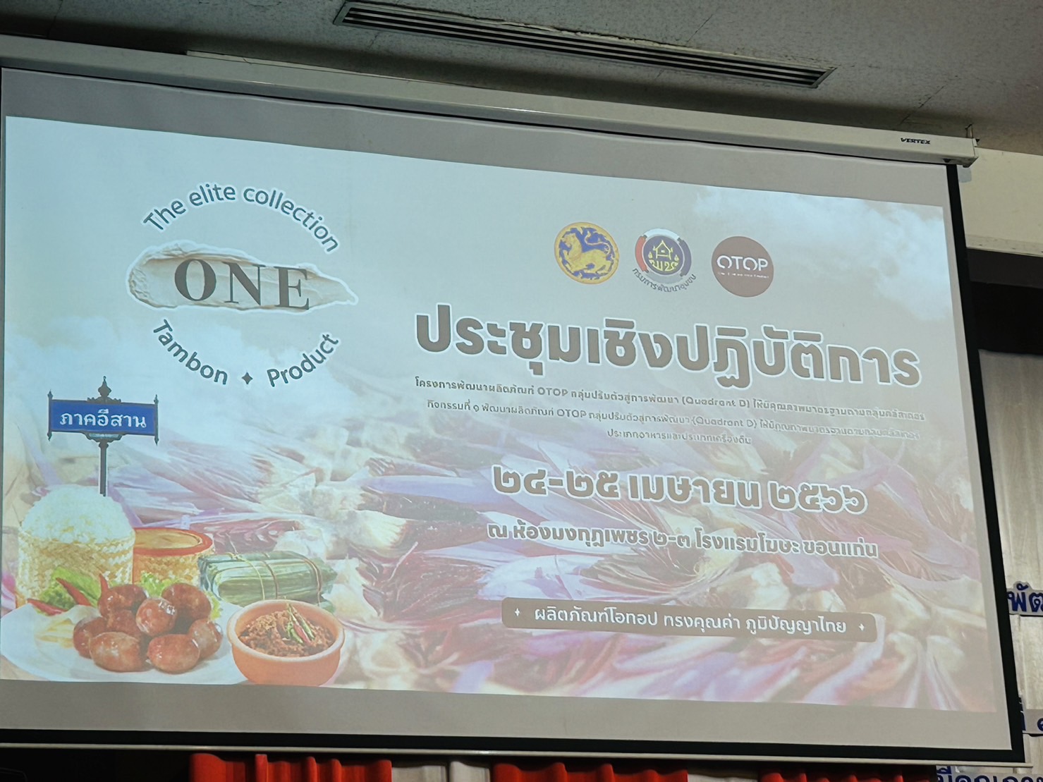 ?พช.ขอนแก่น : ดำเนินงานโครงการพัฒนาผลิตภัณฑ์ OTOP กลุ่มปรับตัวสู่การพัฒนา (Quadrant D) ตามกลุ่มคลัสเตอร์ ให้มีคุณภาพมาตรฐาน ประจำปีงบประมาณ พ.ศ. 2566