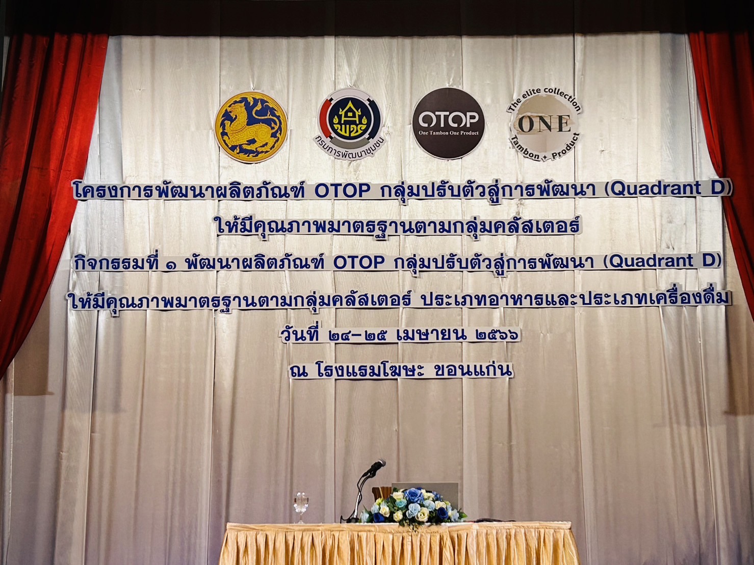 ?พช.ขอนแก่น : ดำเนินงานโครงการพัฒนาผลิตภัณฑ์ OTOP กลุ่มปรับตัวสู่การพัฒนา (Quadrant D) ตามกลุ่มคลัสเตอร์ ให้มีคุณภาพมาตรฐาน ประจำปีงบประมาณ พ.ศ. 2566