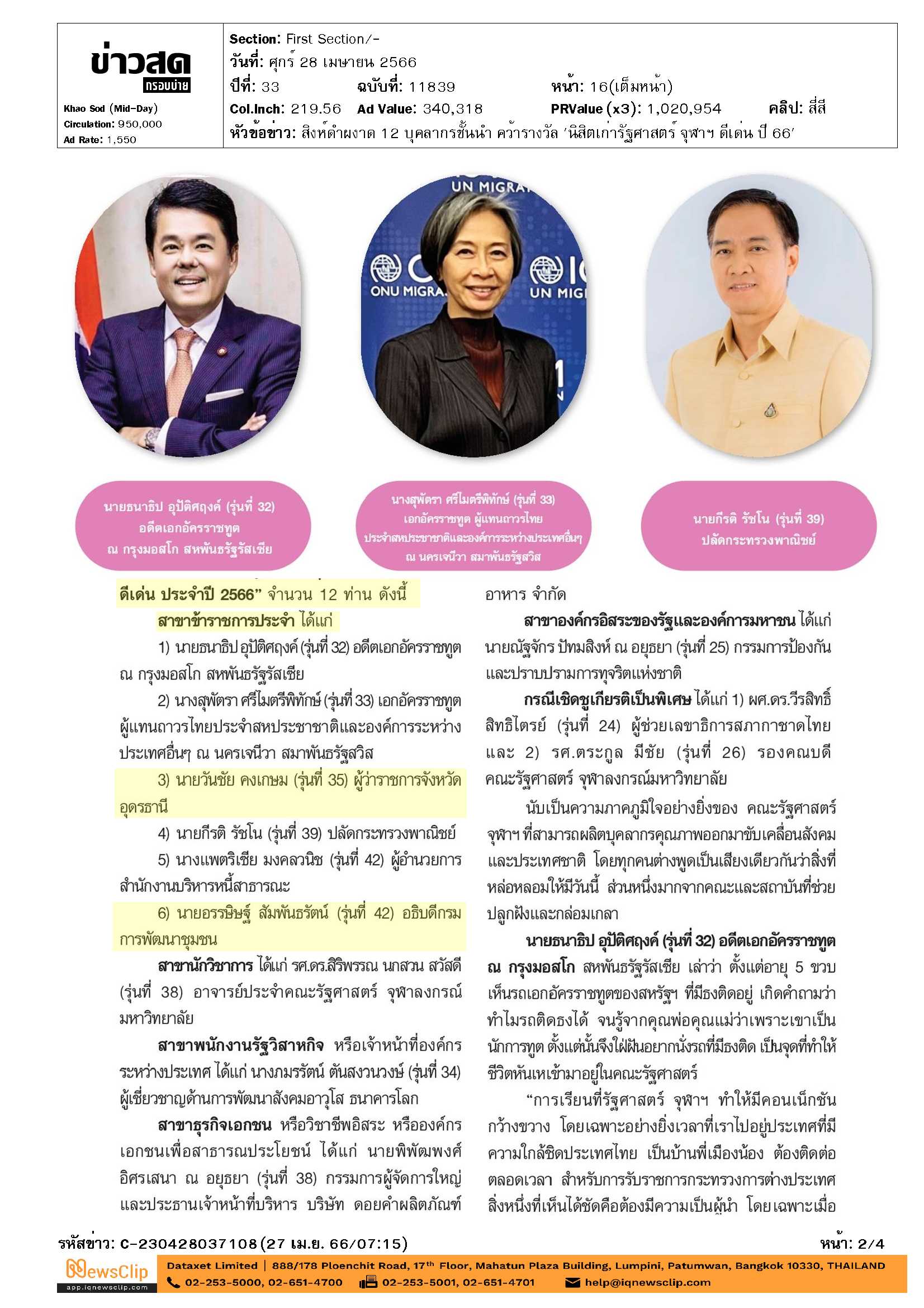 สำนักงานพัฒนาชุมชนจังหวัดขอนแก่น ขอแสดงความยินดีกับ  นายอรรษิษฐ์ สัมพันธรัตน์ อธิบดีกรมการพัฒนาชุมชน คว้ารางวัล “นิสิตเก่ารัฐศาสตร์ จุฬาฯ ดีเด่น ปี2566”