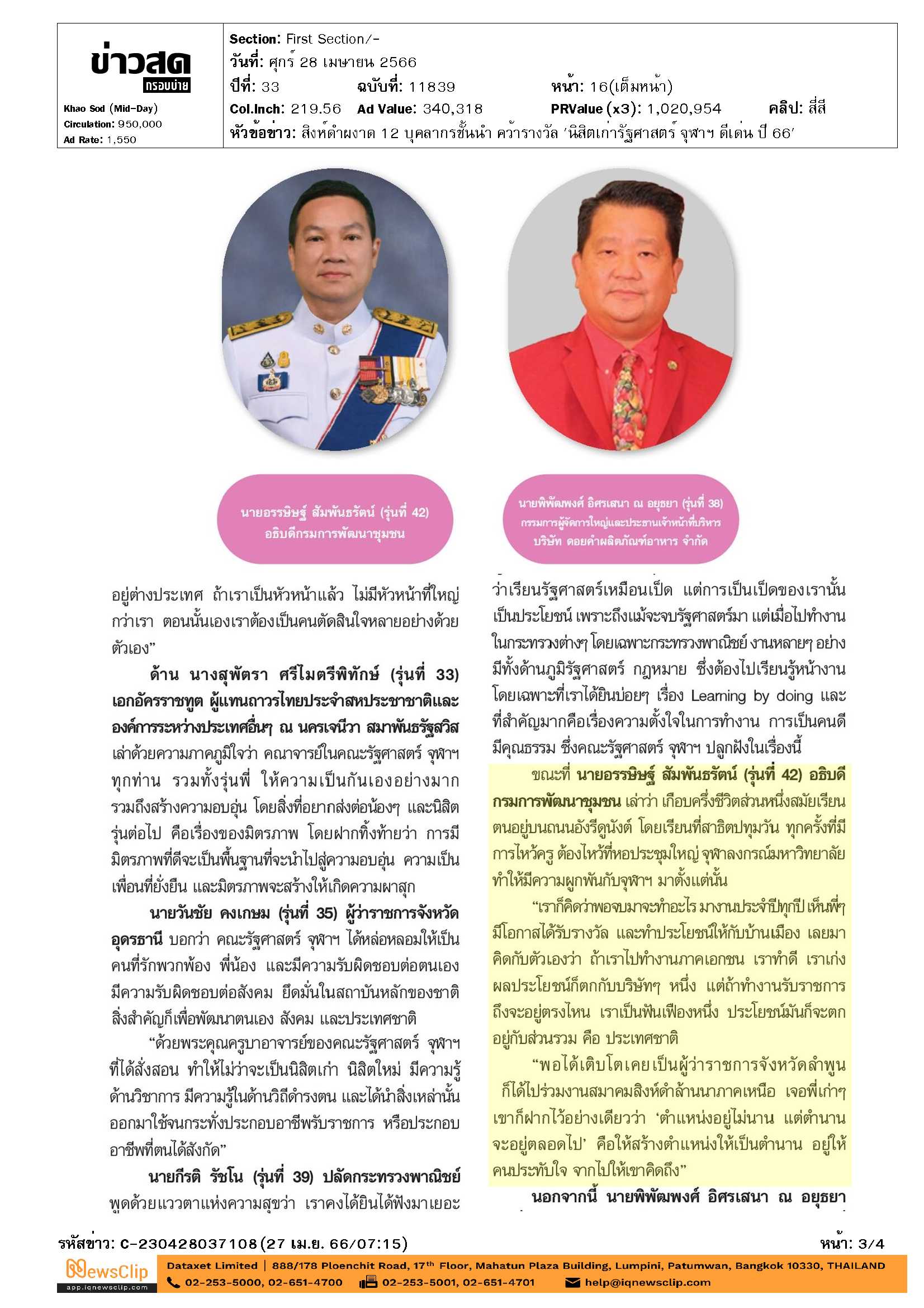 สำนักงานพัฒนาชุมชนจังหวัดขอนแก่น ขอแสดงความยินดีกับ  นายอรรษิษฐ์ สัมพันธรัตน์ อธิบดีกรมการพัฒนาชุมชน คว้ารางวัล “นิสิตเก่ารัฐศาสตร์ จุฬาฯ ดีเด่น ปี2566”