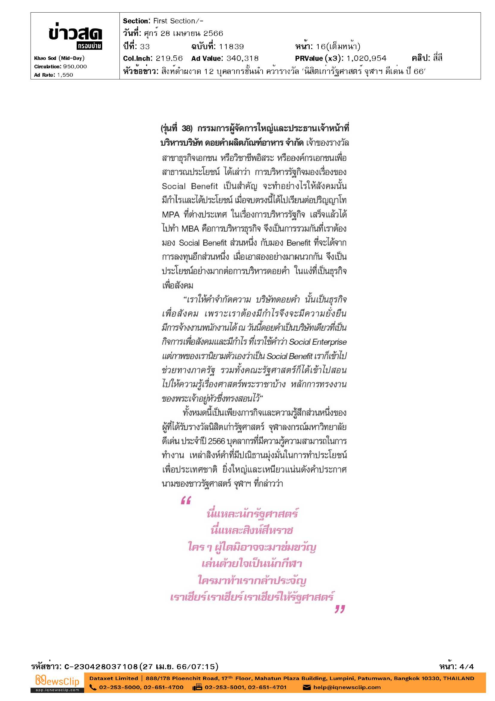 สำนักงานพัฒนาชุมชนจังหวัดขอนแก่น ขอแสดงความยินดีกับ  นายอรรษิษฐ์ สัมพันธรัตน์ อธิบดีกรมการพัฒนาชุมชน คว้ารางวัล “นิสิตเก่ารัฐศาสตร์ จุฬาฯ ดีเด่น ปี2566”