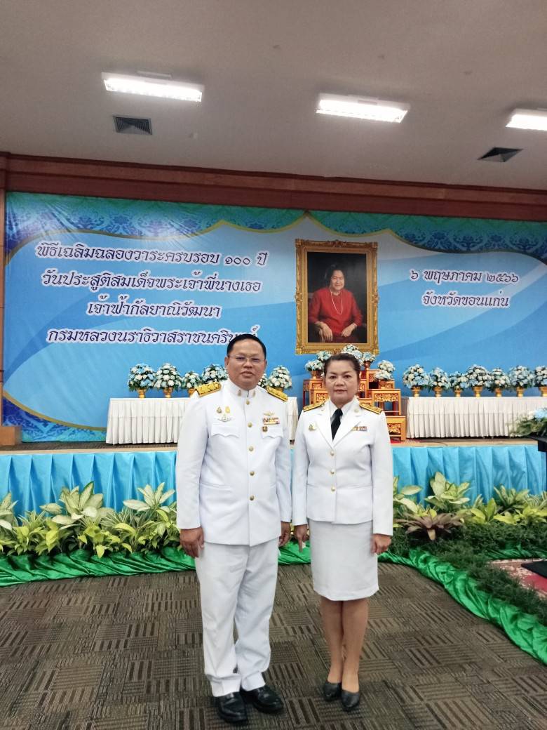 ? จังหวัดขอนแก่น : ประกอบพิธีครบรอบ 100 ปี วันประสูติสมเด็จพระเจ้าพี่นางเธอ เจ้าฟ้ากัลยาณิวัฒนา กรมหลวงนราธิวาสราชนครินทร์