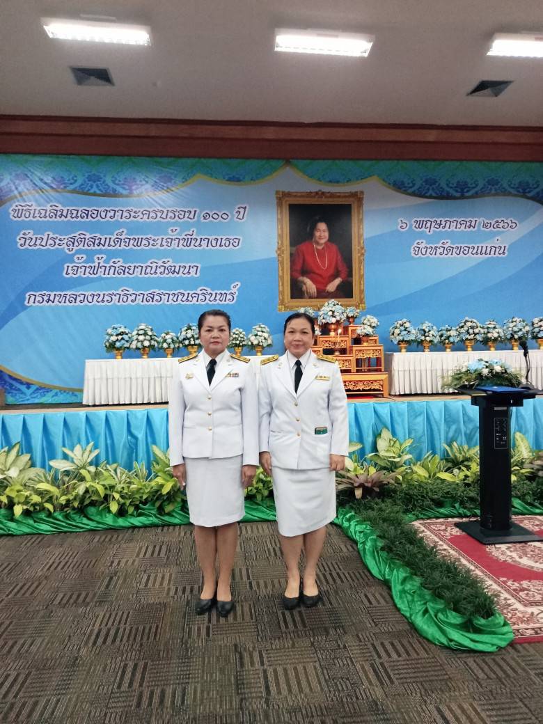 ? จังหวัดขอนแก่น : ประกอบพิธีครบรอบ 100 ปี วันประสูติสมเด็จพระเจ้าพี่นางเธอ เจ้าฟ้ากัลยาณิวัฒนา กรมหลวงนราธิวาสราชนครินทร์