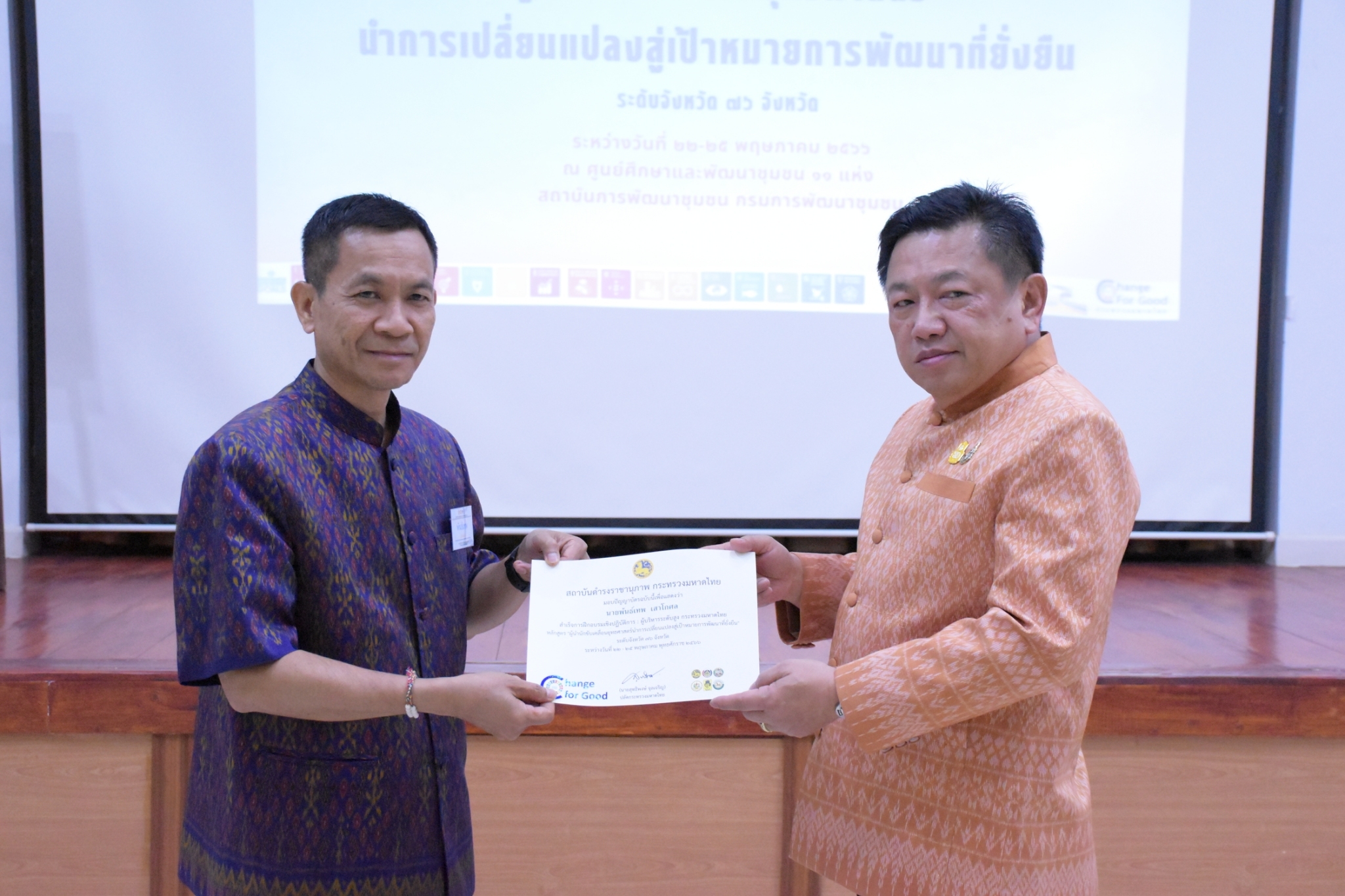 ? จังหวัดขอนแก่น : (วันที่4) สำเร็จการฝึกอบรม โครงการฝึกอบรมเชิงปฏิบัติการ ผู้บริหารระดับสูงกระทรวงมหาดไทย หลักสูตร “ผู้นำนักขับเคลื่อนยุทธศาสตร์นำการเปลี่ยนแปลงสู่เป้าหมายการพัฒนาที่ยั่งยืน” ระดับจังหวัด 76 จังหวัด