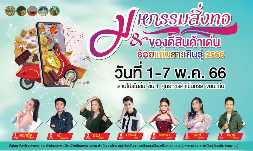 ? พช.ขอนแก่น : ร่วมงานพาณิชย์จังหวัดมหาสารคาม จัดงานมหกรรมสิ่งทอและของดีสินค้าเด่น ร้อยแก่นสารสินธุ์ 2566