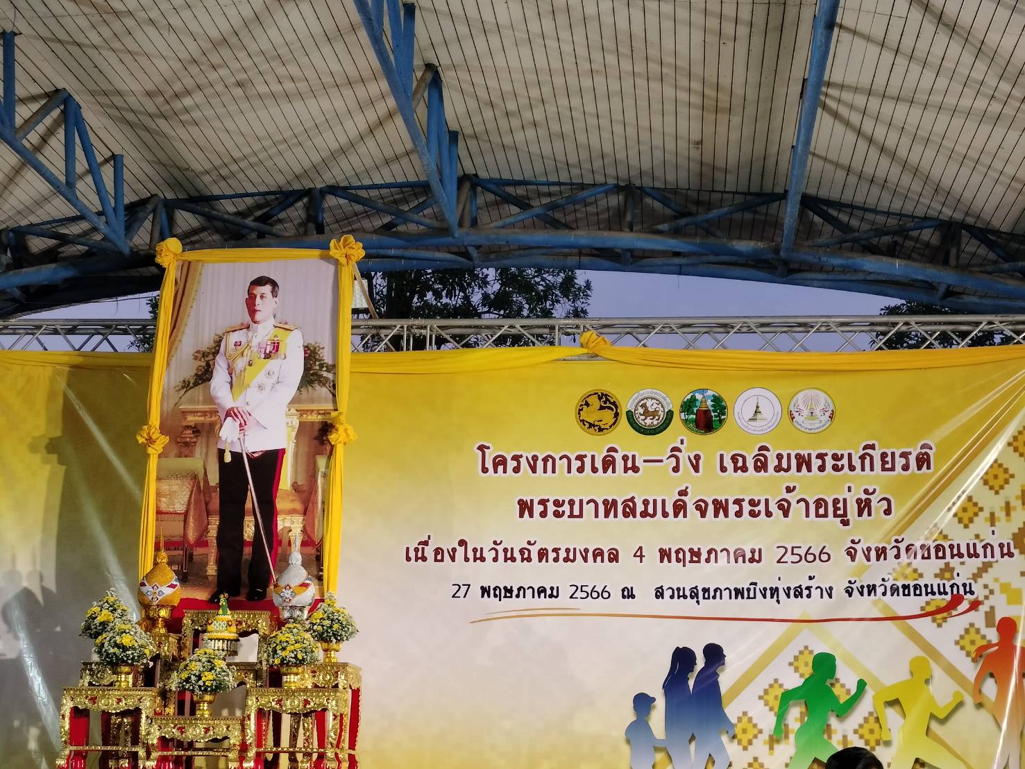 ?พช.ขอนแก่น : ร่วมกิจกรรมเดิน-วิ่ง เฉลิมพระเกียรติพระบาทสมเด็จพระเจ้าอยู่หัว เนื่องในวันฉัตรมงคล 4 พฤษภาคม 2566