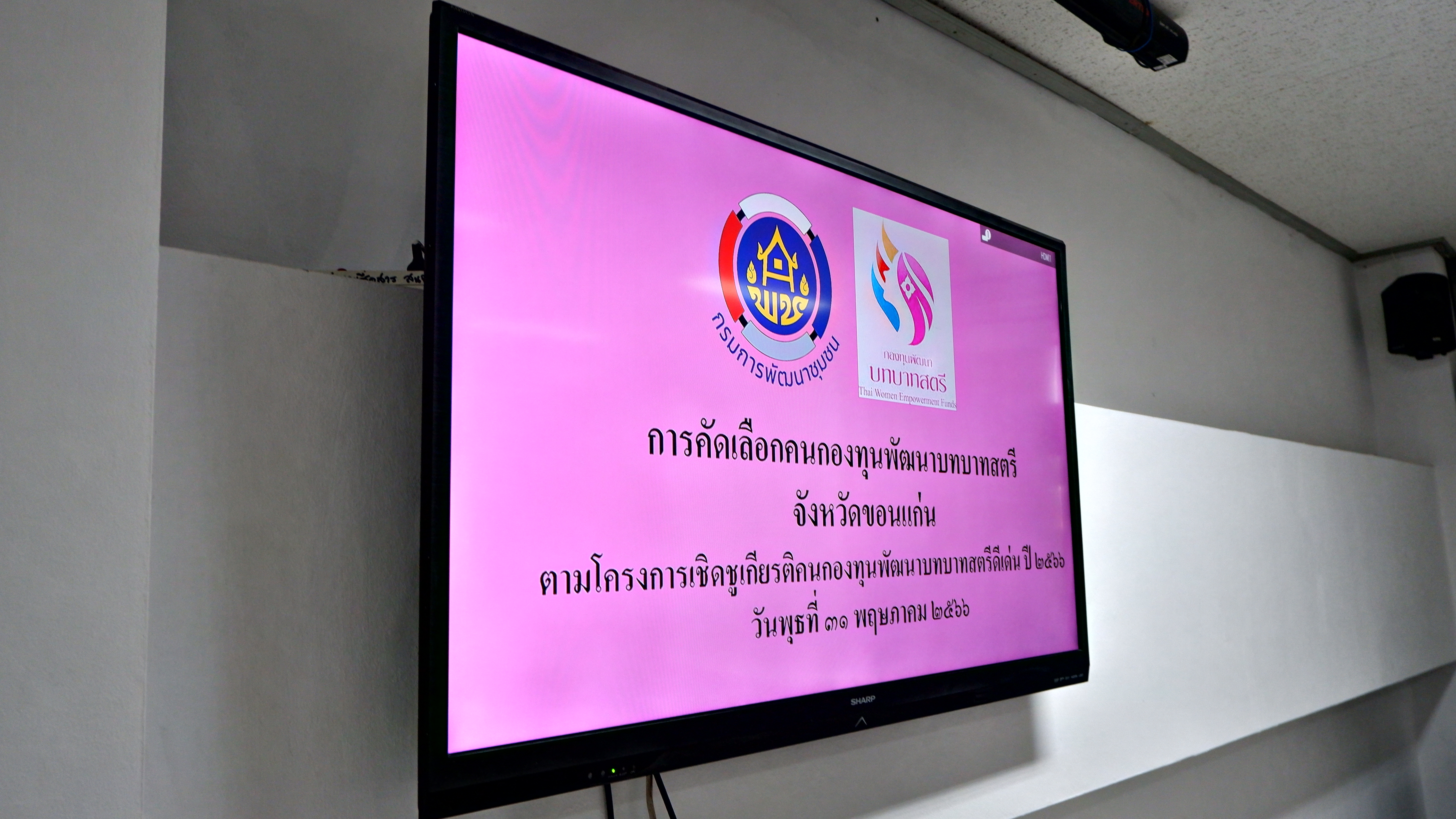 ? พช.ขอนแก่น : ดำเนินงานโครงการคัดสรรกิจกรรมพัฒนาชุมชนดีเด่น ประจำปี 2566