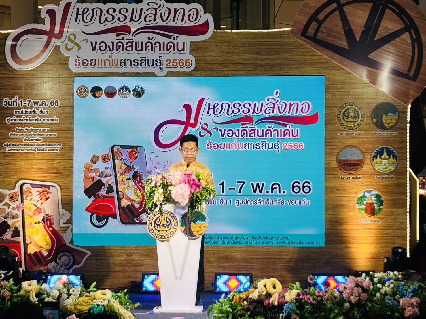 ? พช.ขอนแก่น : ร่วมงานพาณิชย์จังหวัดมหาสารคาม จัดงานมหกรรมสิ่งทอและของดีสินค้าเด่น ร้อยแก่นสารสินธุ์ 2566