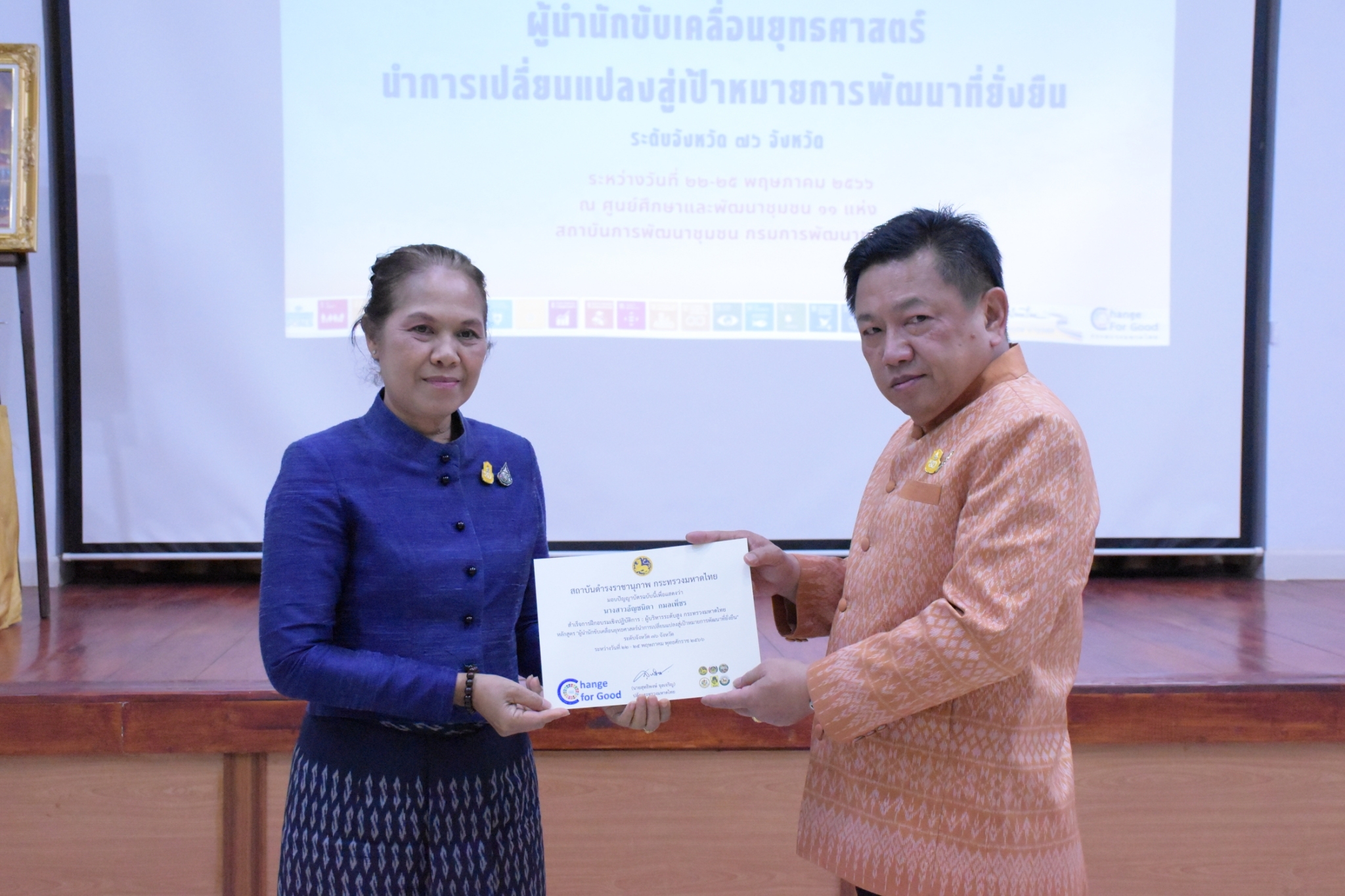 ? จังหวัดขอนแก่น : (วันที่4) สำเร็จการฝึกอบรม โครงการฝึกอบรมเชิงปฏิบัติการ ผู้บริหารระดับสูงกระทรวงมหาดไทย หลักสูตร “ผู้นำนักขับเคลื่อนยุทธศาสตร์นำการเปลี่ยนแปลงสู่เป้าหมายการพัฒนาที่ยั่งยืน” ระดับจังหวัด 76 จังหวัด