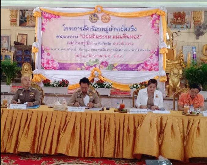 พช.ขอนแก่น : ร่วมงานโครงการคัดเลือกหมู่บ้านเข้มแข็ง ตามแนวทางแผ่นดินธรรม แผ่นดินทอง หมู่บ้านอยู่เย็น ระดับจังหวัด ประจำปี 2566