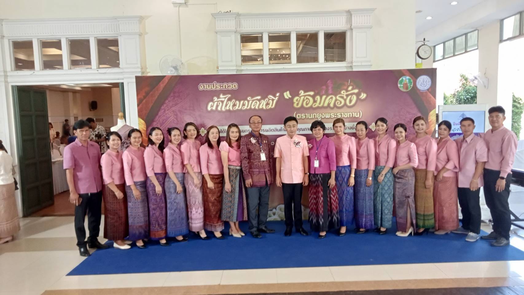 ? พช.ขอนแก่น : ร่วมงาน “ประกวดผ้าไหมมัดหมี่ย้อมครั่ง” ครั้งที่ 1 เพื่อยกระดับผ้าไหมย้อมครั่งไปสู่เมืองหัตถกรรมโลกแห่งผ้ามัดหมี่