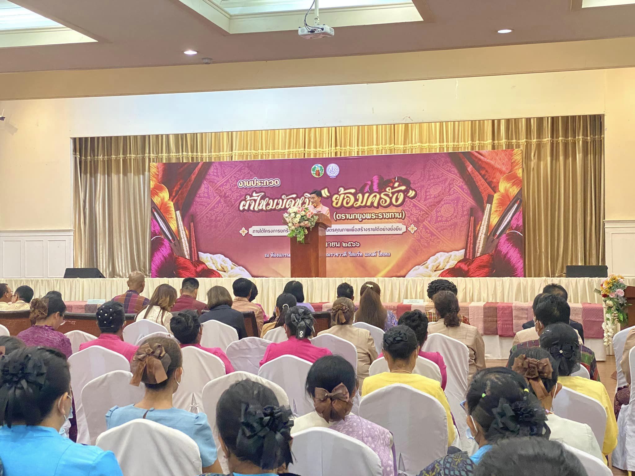 ? พช.ขอนแก่น : ร่วมงาน “ประกวดผ้าไหมมัดหมี่ย้อมครั่ง” ครั้งที่ 1 เพื่อยกระดับผ้าไหมย้อมครั่งไปสู่เมืองหัตถกรรมโลกแห่งผ้ามัดหมี่