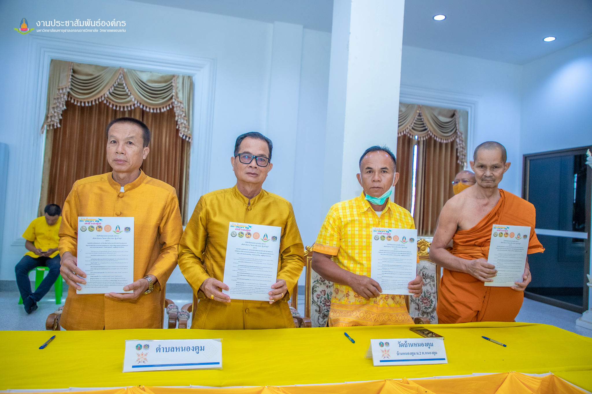 ? พช.ขอนแก่น : อำเภอเมืองขอนแก่น ดำเนินงานโครงการวัด ประชารัฐ สร้างสุข และพิธีลงนามบันทึกข้อตกลงความร่วมมือ (MOU)