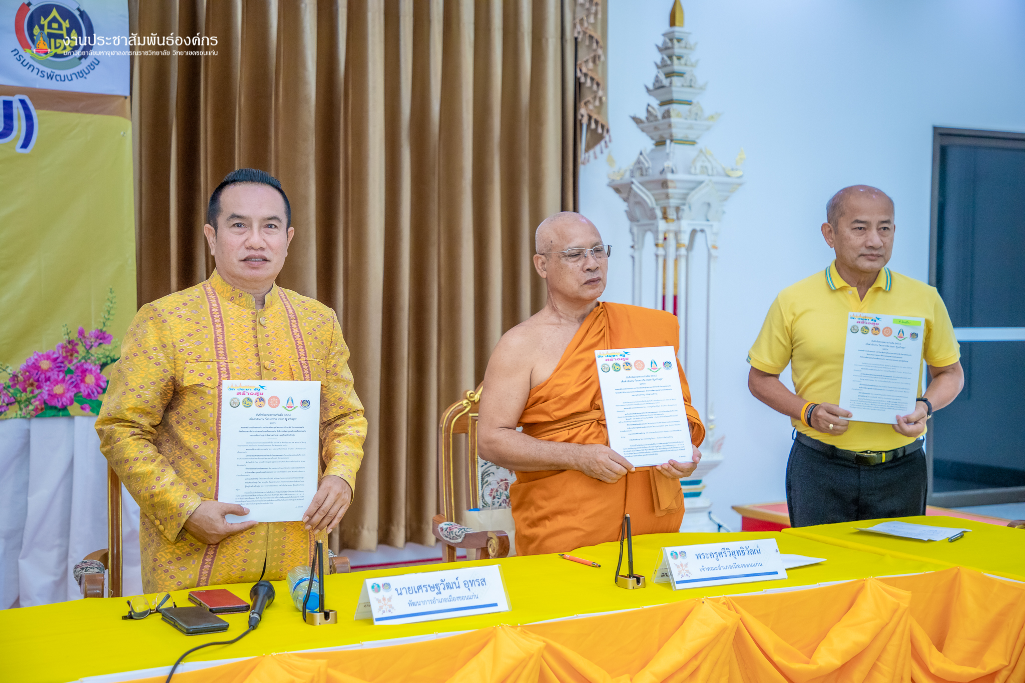 ? พช.ขอนแก่น : อำเภอเมืองขอนแก่น ดำเนินงานโครงการวัด ประชารัฐ สร้างสุข และพิธีลงนามบันทึกข้อตกลงความร่วมมือ (MOU)