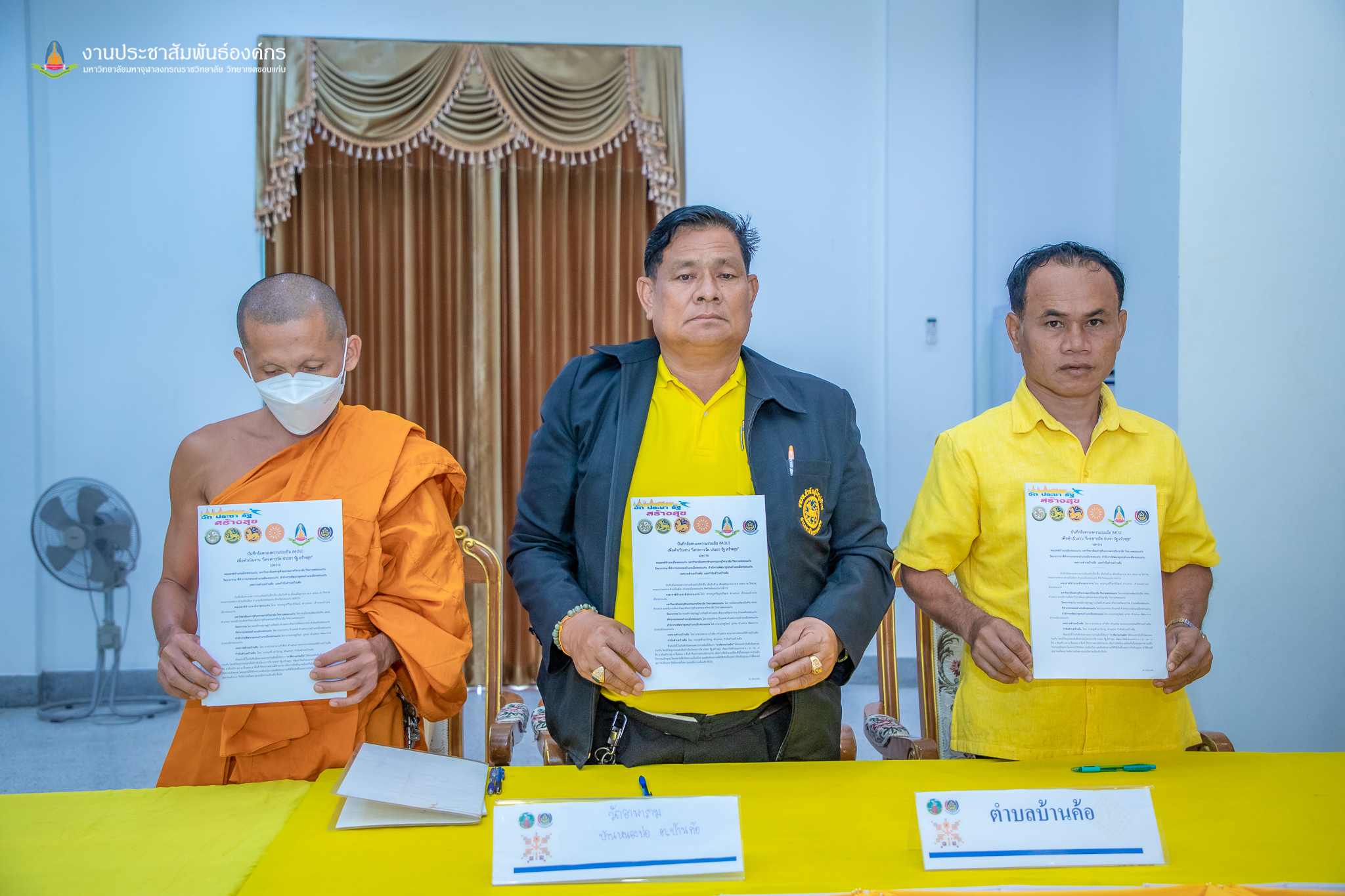? พช.ขอนแก่น : อำเภอเมืองขอนแก่น ดำเนินงานโครงการวัด ประชารัฐ สร้างสุข และพิธีลงนามบันทึกข้อตกลงความร่วมมือ (MOU)