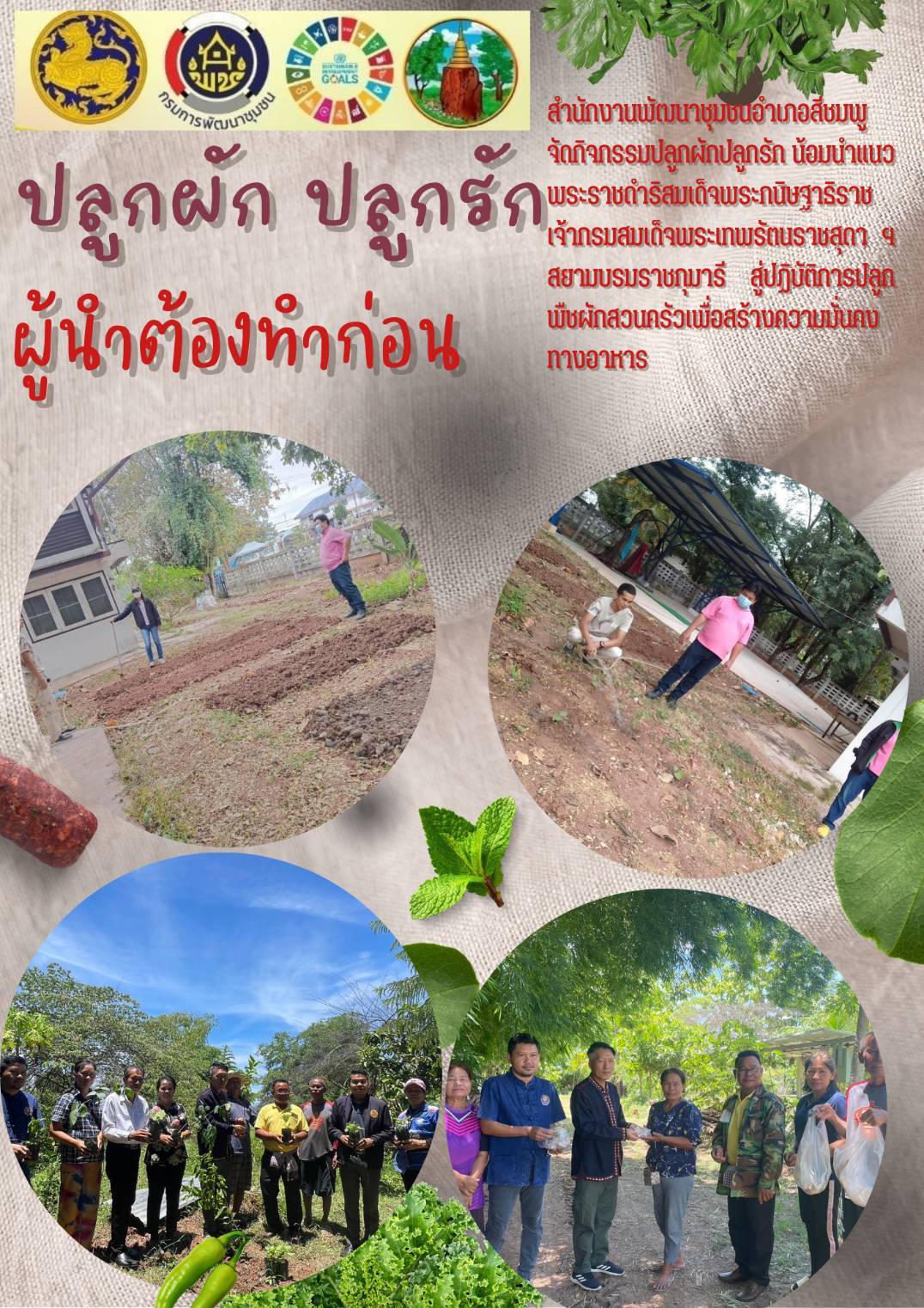 จังหวัดขอนแก่น : น้อมนำแนวพระราชดำริของสมเด็จพระกนิษฐาธิราชเจ้ากรมสมเด็จพระเทพรัตนราชสุดาฯ สยามบรมราชกุมารีสู่ปฏิบัติการปลูกผักสวนครัว