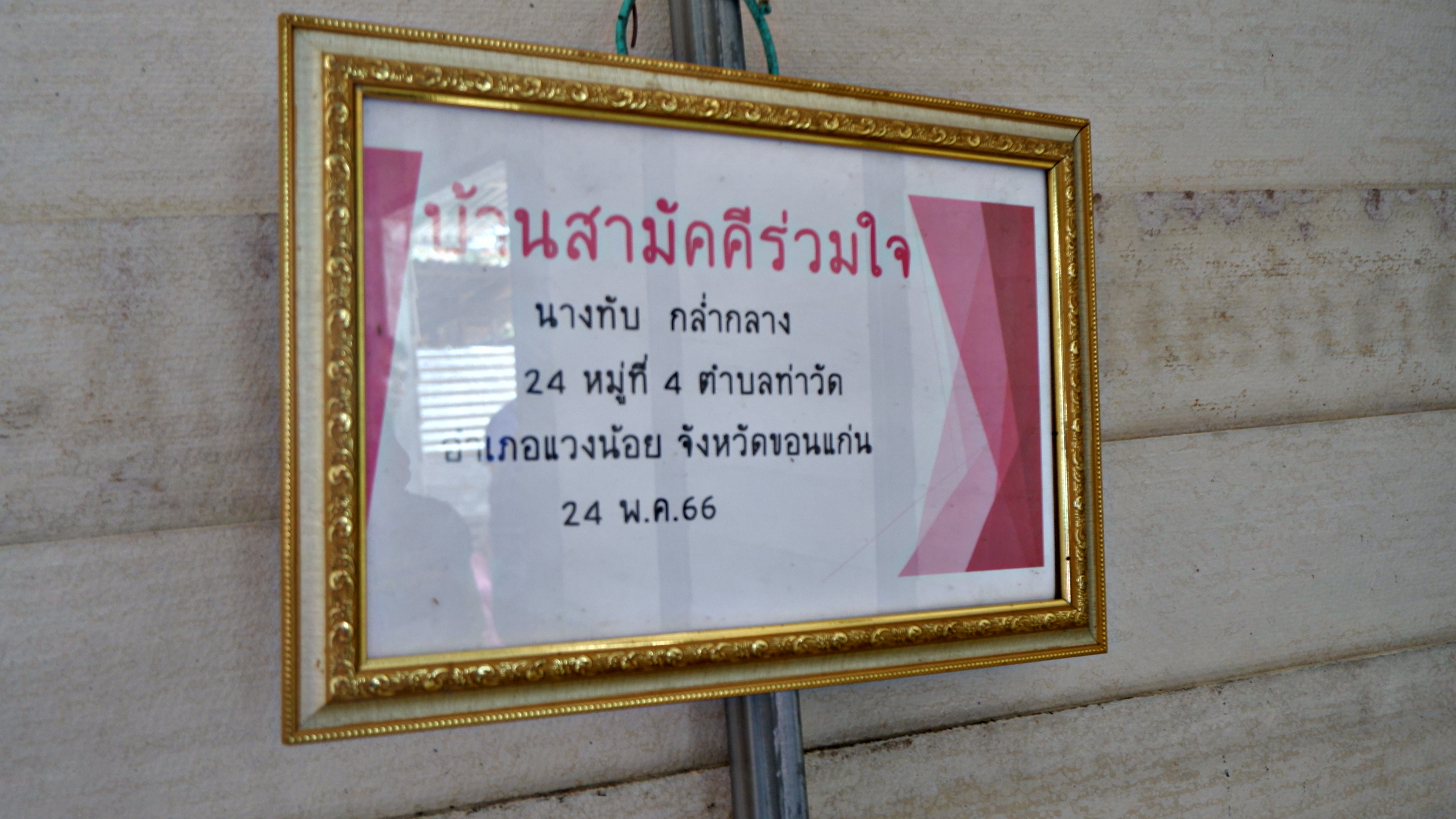 ? จังหวัดขอนแก่น : รองผู้ว่าฯขอนแก่น (นายชาญชัย ศรศรีวิชัย) ลงพื้นที่สำรวจ ครัวเรือนยากจน ตามแนวทางการขจัดความยากจนและพัฒนาคนทุกช่วงวัยอย่างยั่งยืน ตามหลักปรัชญาของเศรษฐกิจพอเพียง ในพื้นที่ อำเภอแวงน้อย