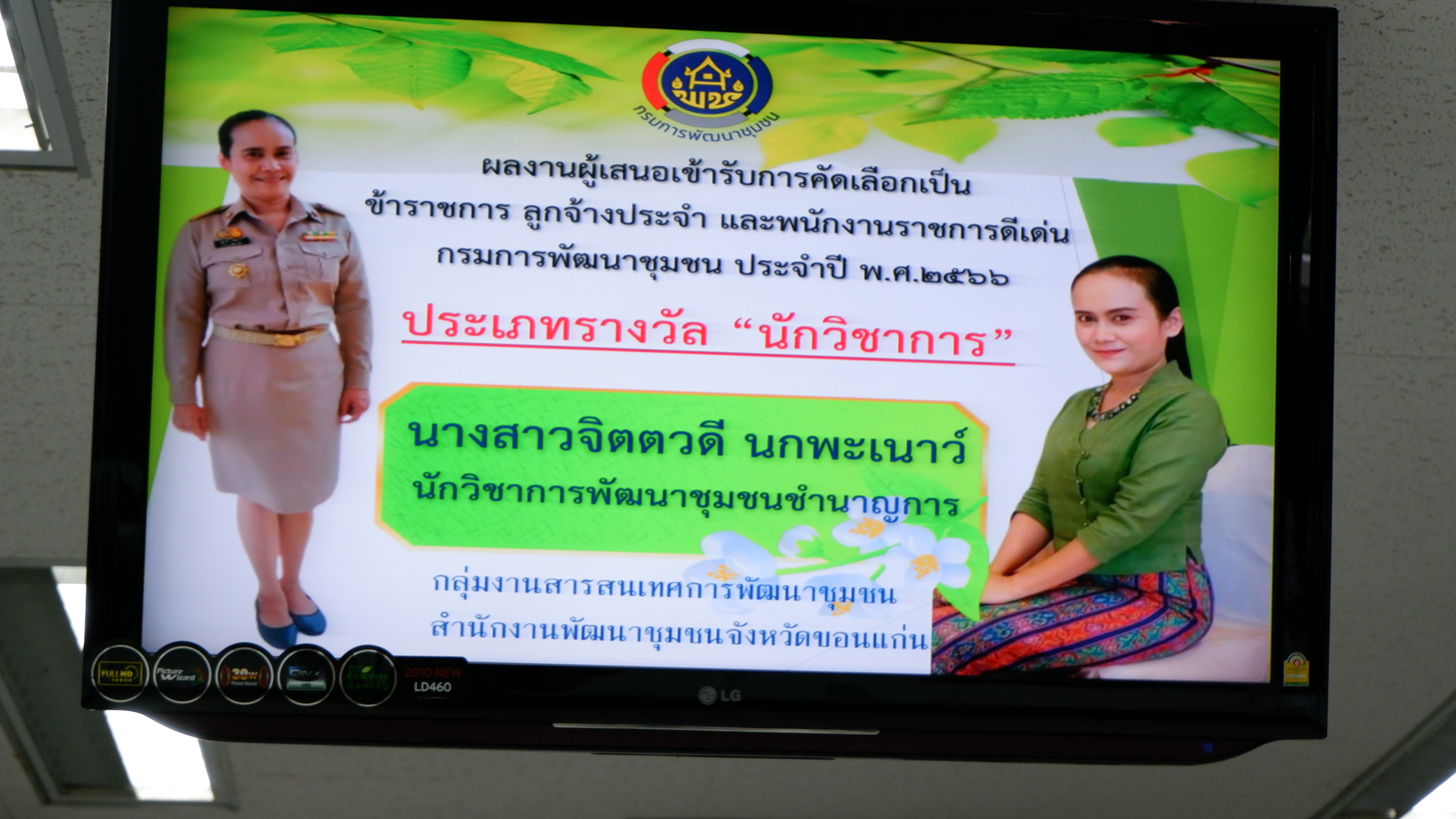 ?พช. ขอนแก่น : คัดเลือกข้าราชการ ลูกจ้างประจำ และพนักงานราชการดีเด่น กรมการพัฒนาชุมชน ประจำปี 2566