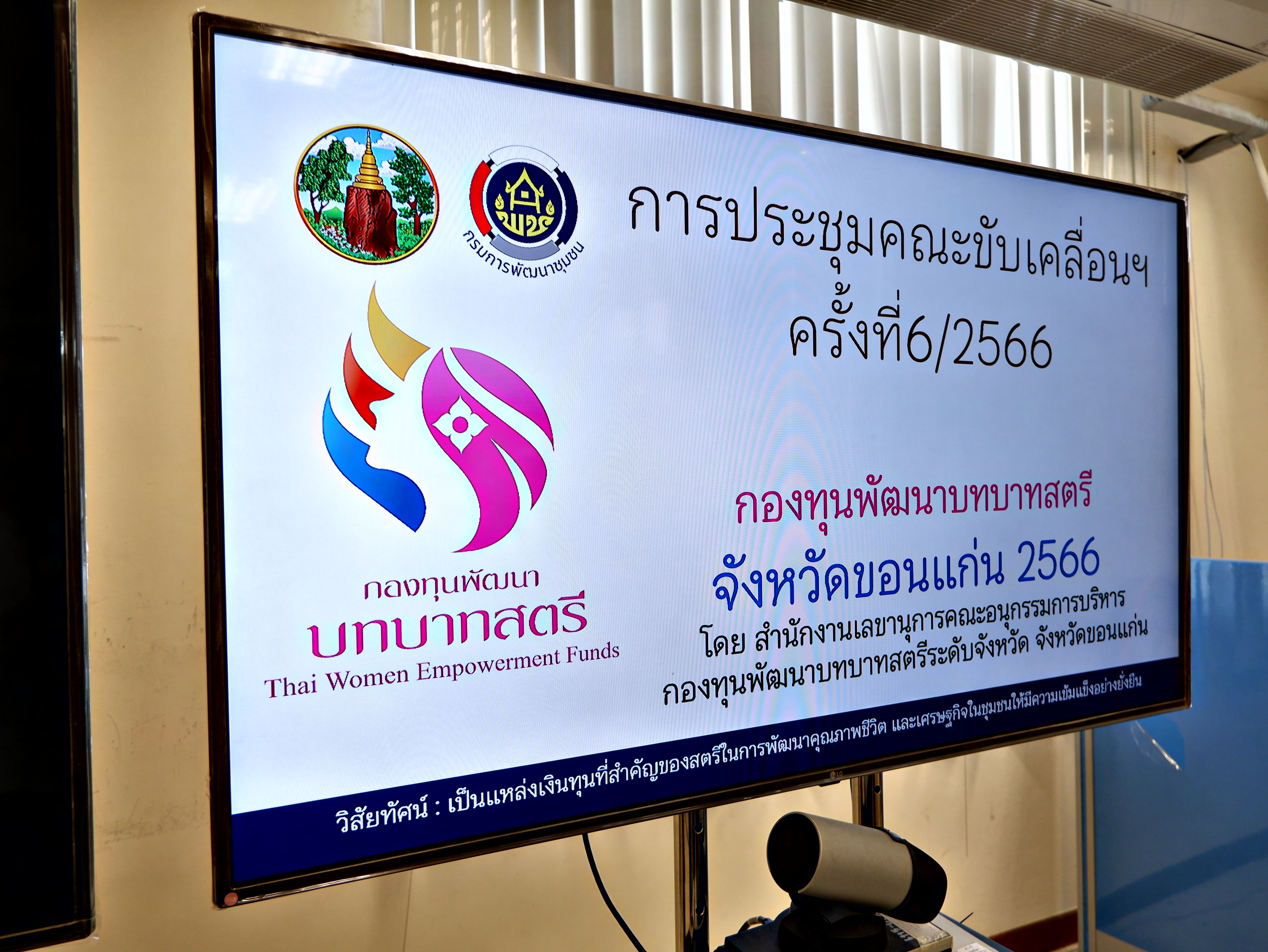 ? พช.ขอนแก่น : ประชุมคณะทำงานขับเคลื่อนกองทุนพัฒนาบทบาทสตรีจังหวัด (อกส.จ.) จังหวัดขอนแก่น ครั้งที่ 6/2566