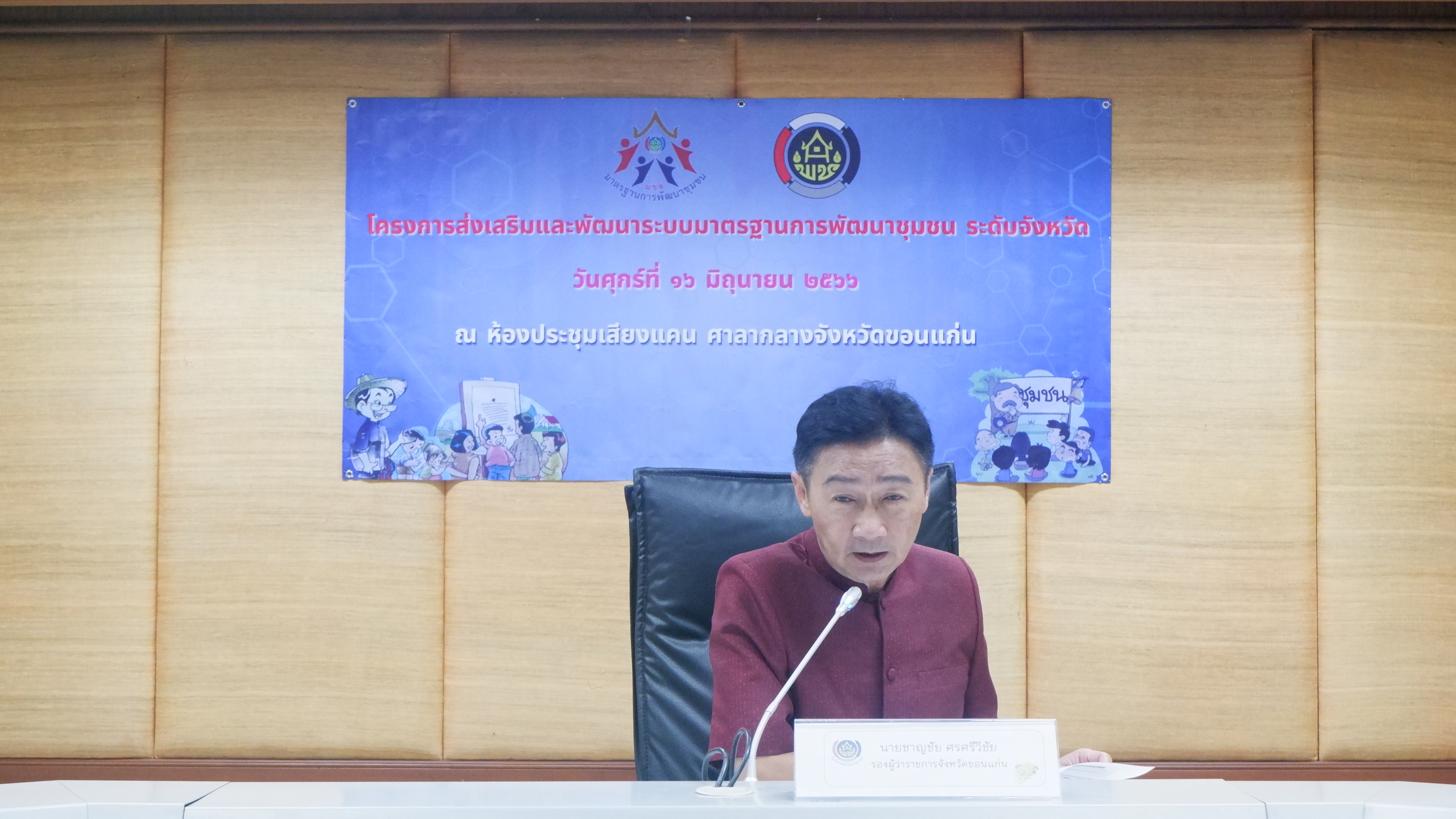 ? พช.ขอนแก่น : ประชุมคณะกรรมการมาตรฐานการพัฒนาชุมชน จังหวัดขอนแก่น โครงการส่งเสริมและพัฒนาระบบมาตรฐานการพัฒนาชุมชน ระดับจังหวัด