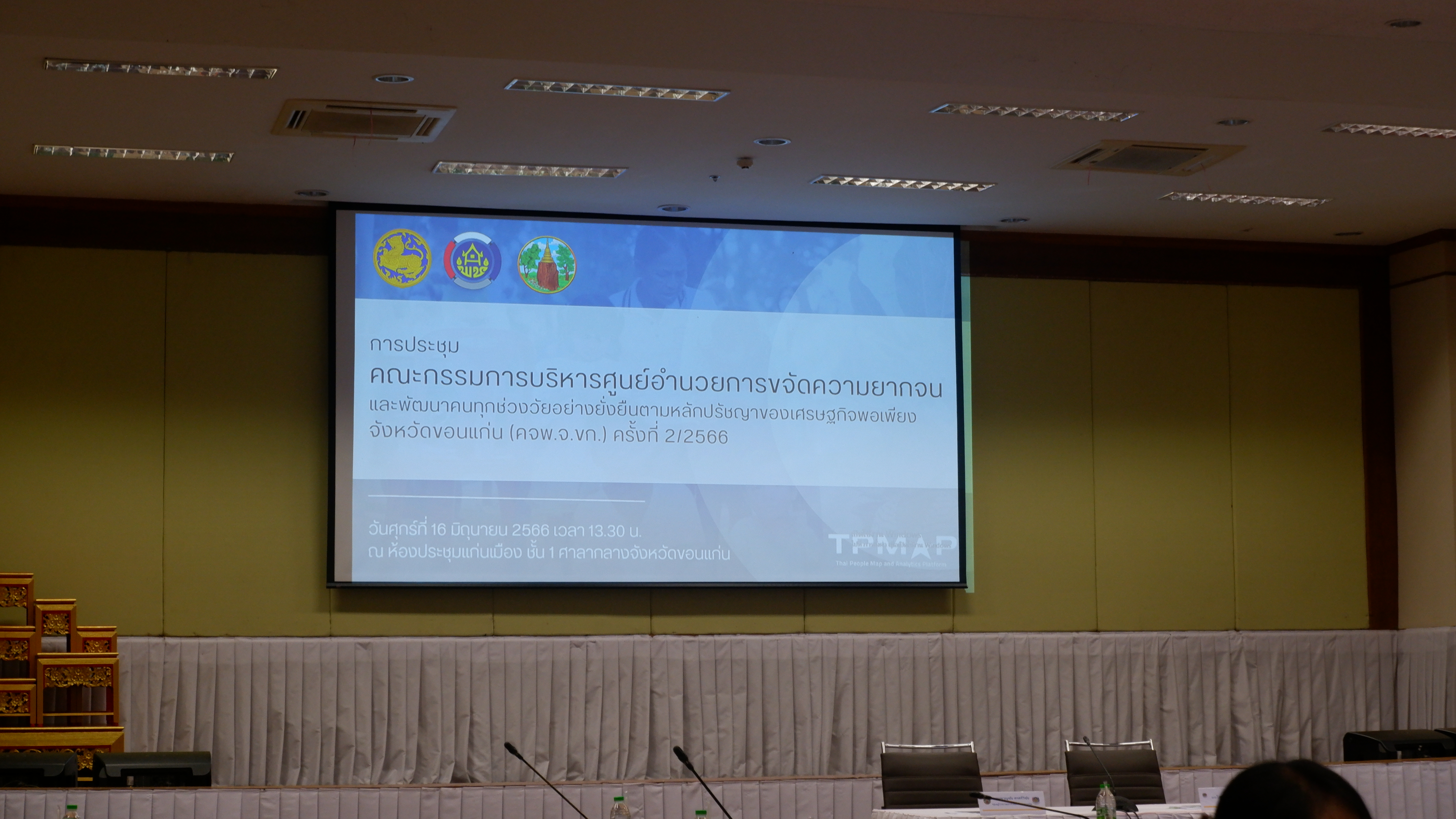? พช.ขอนแก่น : ประชุมคณะกรรมการบริหารศูนย์อำนวยการขจัดความยากจนและพัฒนาคนทุกชวงวัยอย่างยั่งยืนตามหลักปรัชญาของเศรษฐกิจพอเพียง จังหวัดขอนแก่น (ศจพ.จ.ขก) ครั้งที่ 2/2566