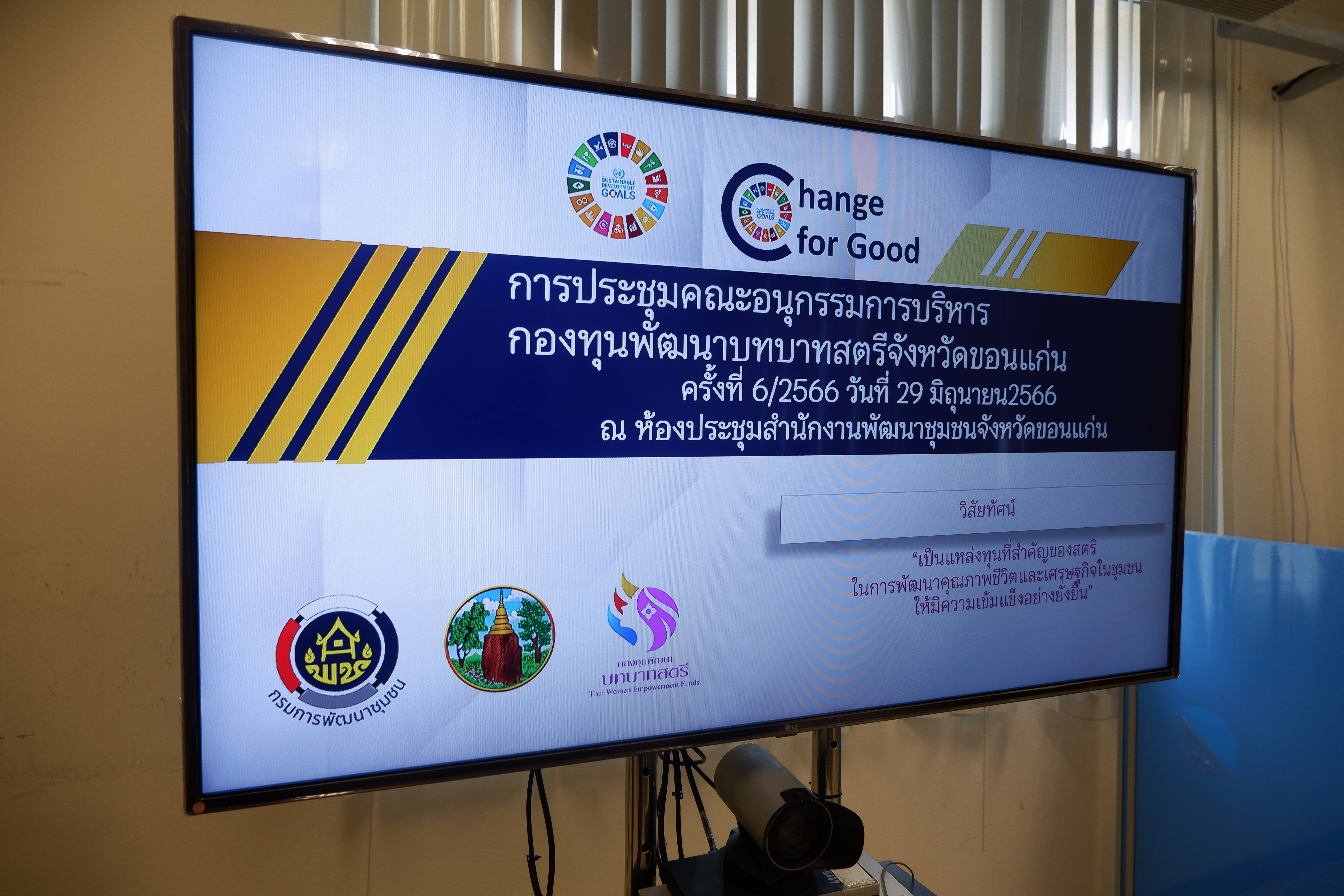 ? ประชุมคณะอนุกรรมการบริหารกองทุนพัฒนาบทบาทสตรี จังหวัดขอนแก่น (อกส.จ.) ครั้งที่ 6/2566