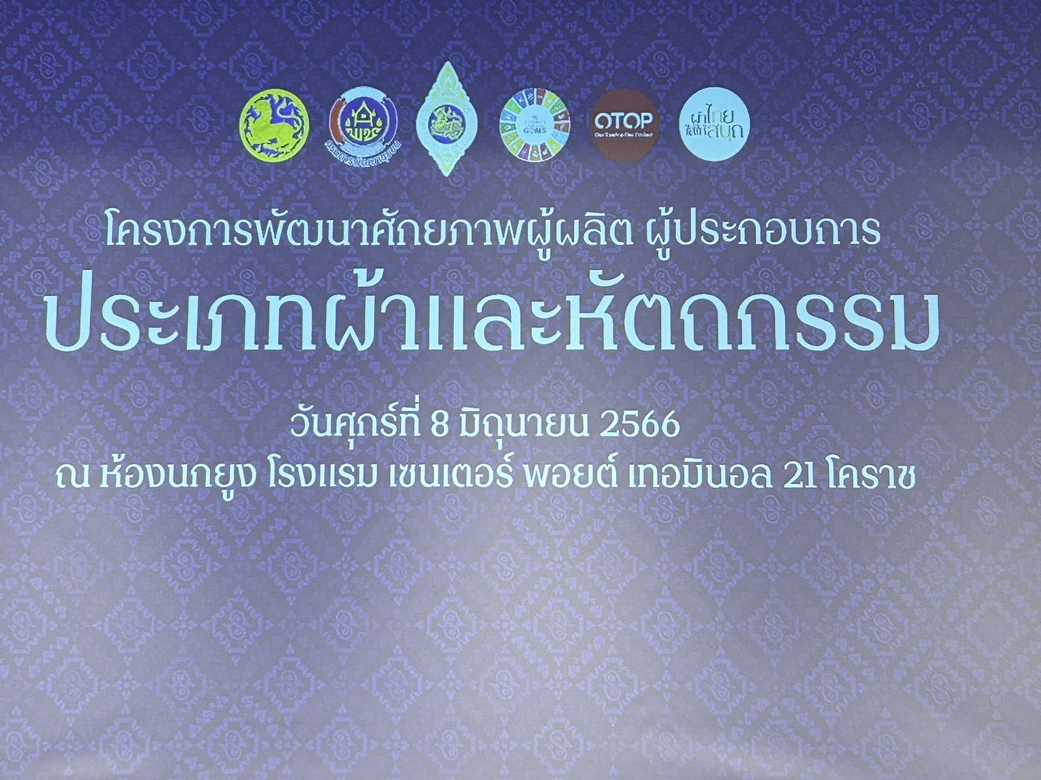 ? พช.ขอนแก่น : ร่วมงานประชุมเชิงปฎิบัติการพัฒนาศักยภาพ โครงการพัฒนาศักยภาพผู้ผลิต ผู้ประกอบการผ้า และหัตถกรรม จุดกำเนินการที่ 3 รุ่นที่ 1 จังหวัดนครราชสีมา