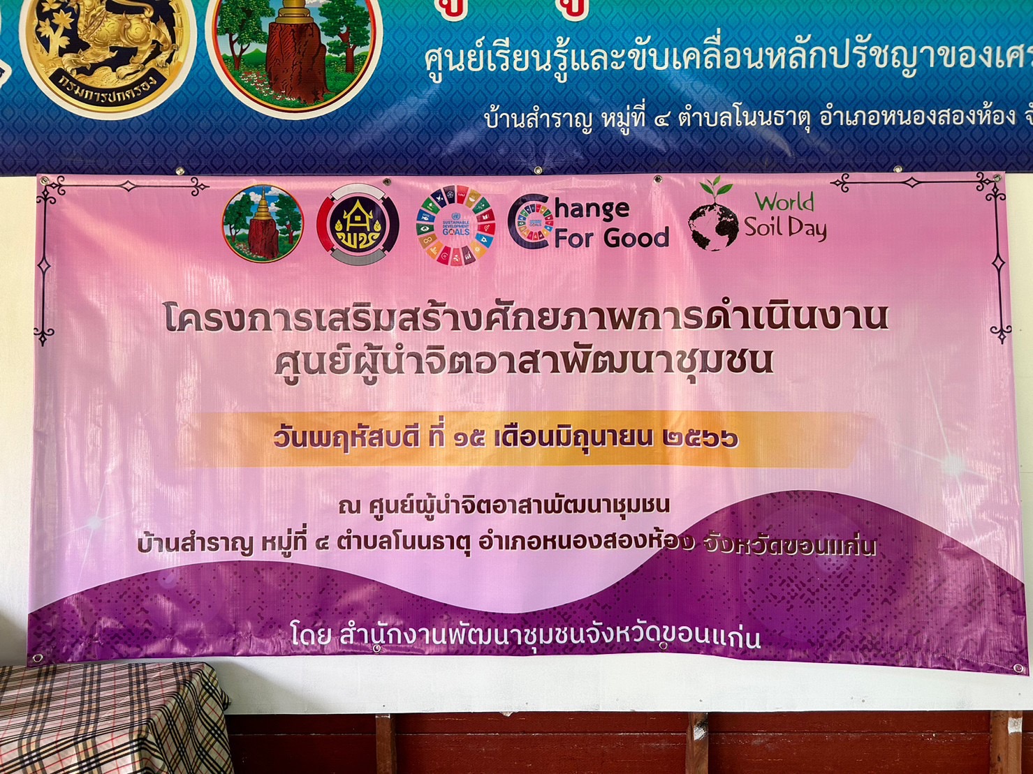 ? พช.ขอนแก่น : หนุนเสริมศักยภาพผู้นำจิตอาสาพัฒนาชุมชน พร้อมพัฒนาศูนย์ผู้นำจิตอาสาพัฒนาชุมชน ให้เป็นศูนย์แห่งการเรียนรู้ชุมชน