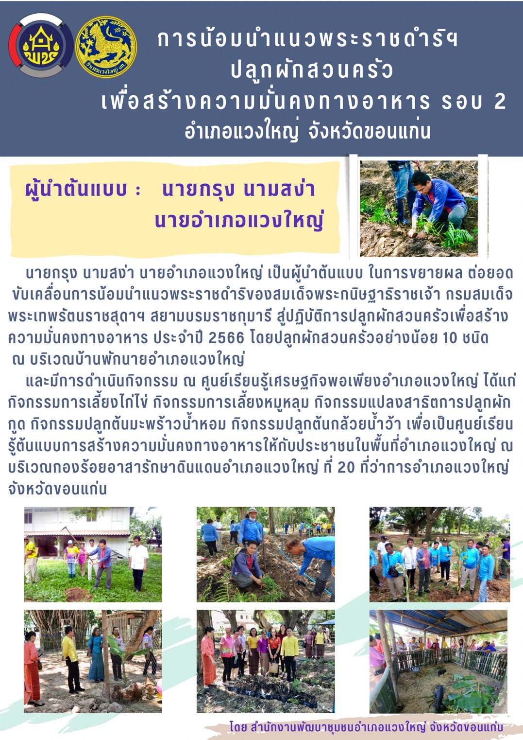 จังหวัดขอนแก่น : น้อมนำแนวพระราชดำริของสมเด็จพระกนิษฐาธิราชเจ้ากรมสมเด็จพระเทพรัตนราชสุดาฯ สยามบรมราชกุมารีสู่ปฏิบัติการปลูกผักสวนครัว