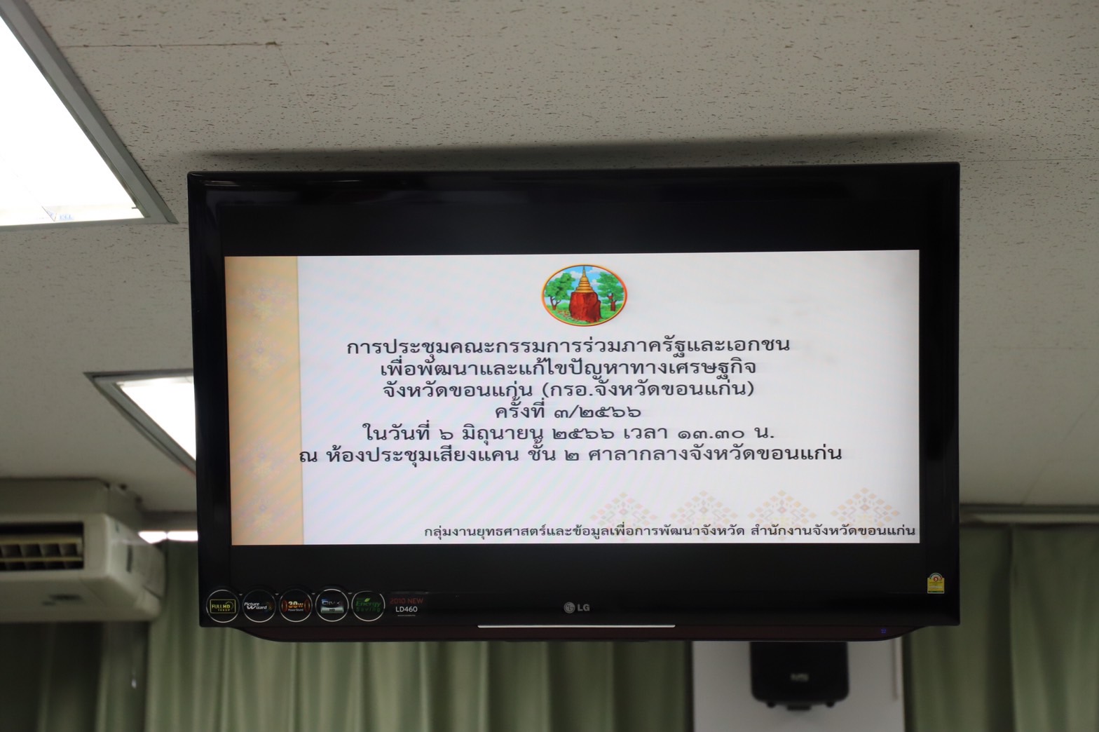 ?พช.ขอนแก่น : ร่วมประชุมคณะกรรมการร่วมภาครัฐและเอกชนเพื่อพัฒนาและแก้ไขปัญหาทางเศรษฐกิจ จังหวัดขอนแก่น (กรอ.จังหวัดขอนแก่น)