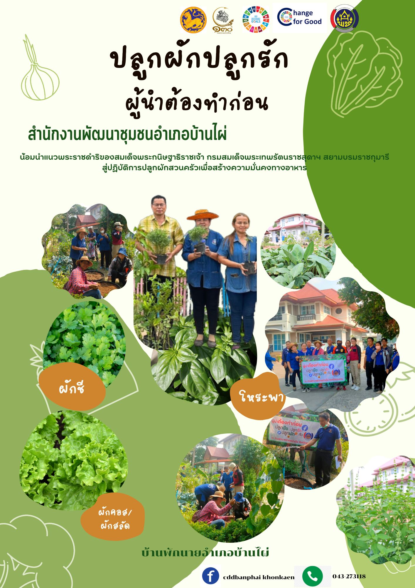 จังหวัดขอนแก่น : น้อมนำแนวพระราชดำริของสมเด็จพระกนิษฐาธิราชเจ้ากรมสมเด็จพระเทพรัตนราชสุดาฯ สยามบรมราชกุมารีสู่ปฏิบัติการปลูกผักสวนครัว