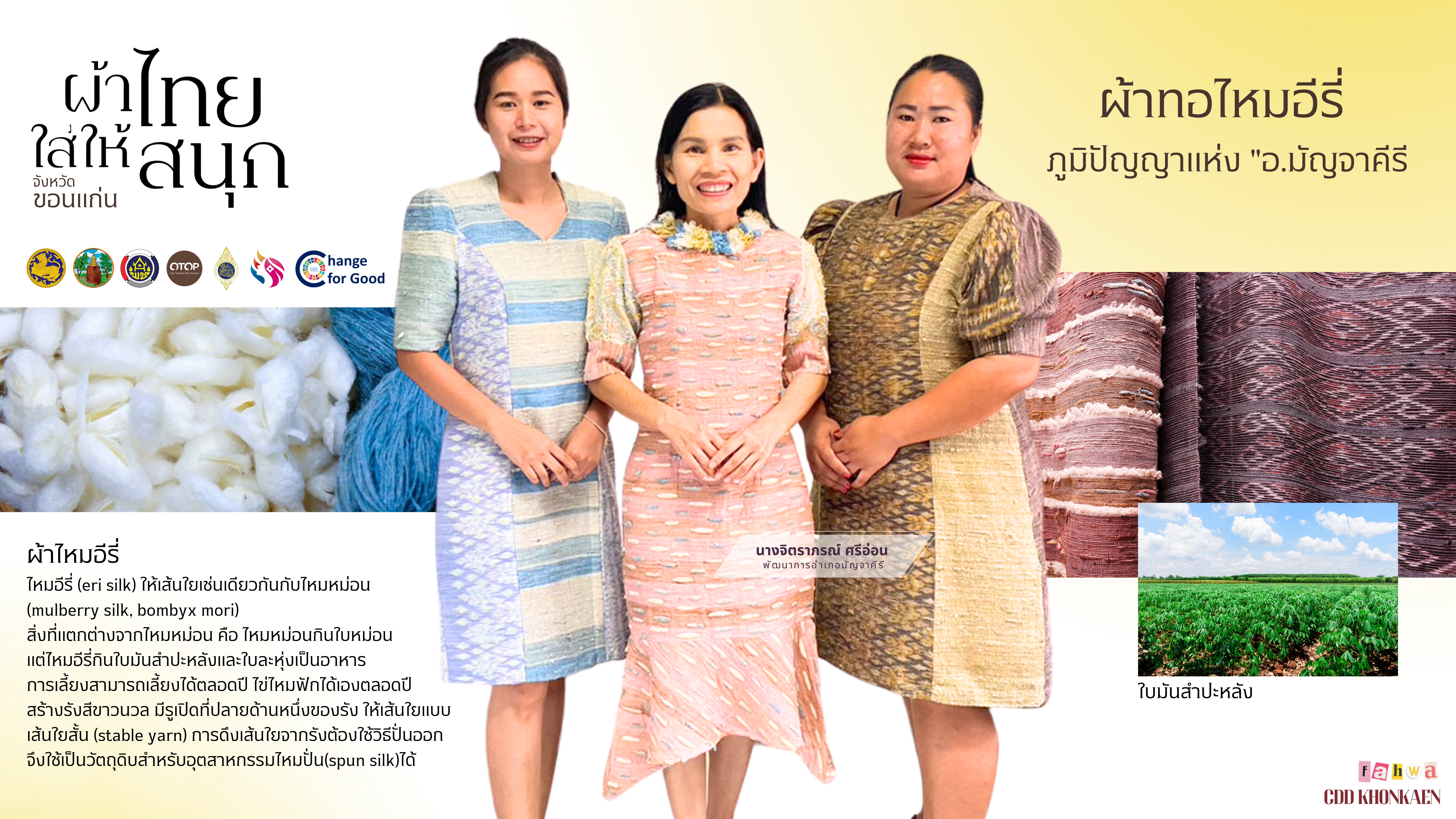 สำนักงานพัฒนาชุมชนจังหวัดขอนแก่น เชิญสวมใส่ผ้าไทย ? “สวมใส่ผ้าไทยให้สนุก เพื่ออนุรักษ์ภูมิปัญญาของไทย”?