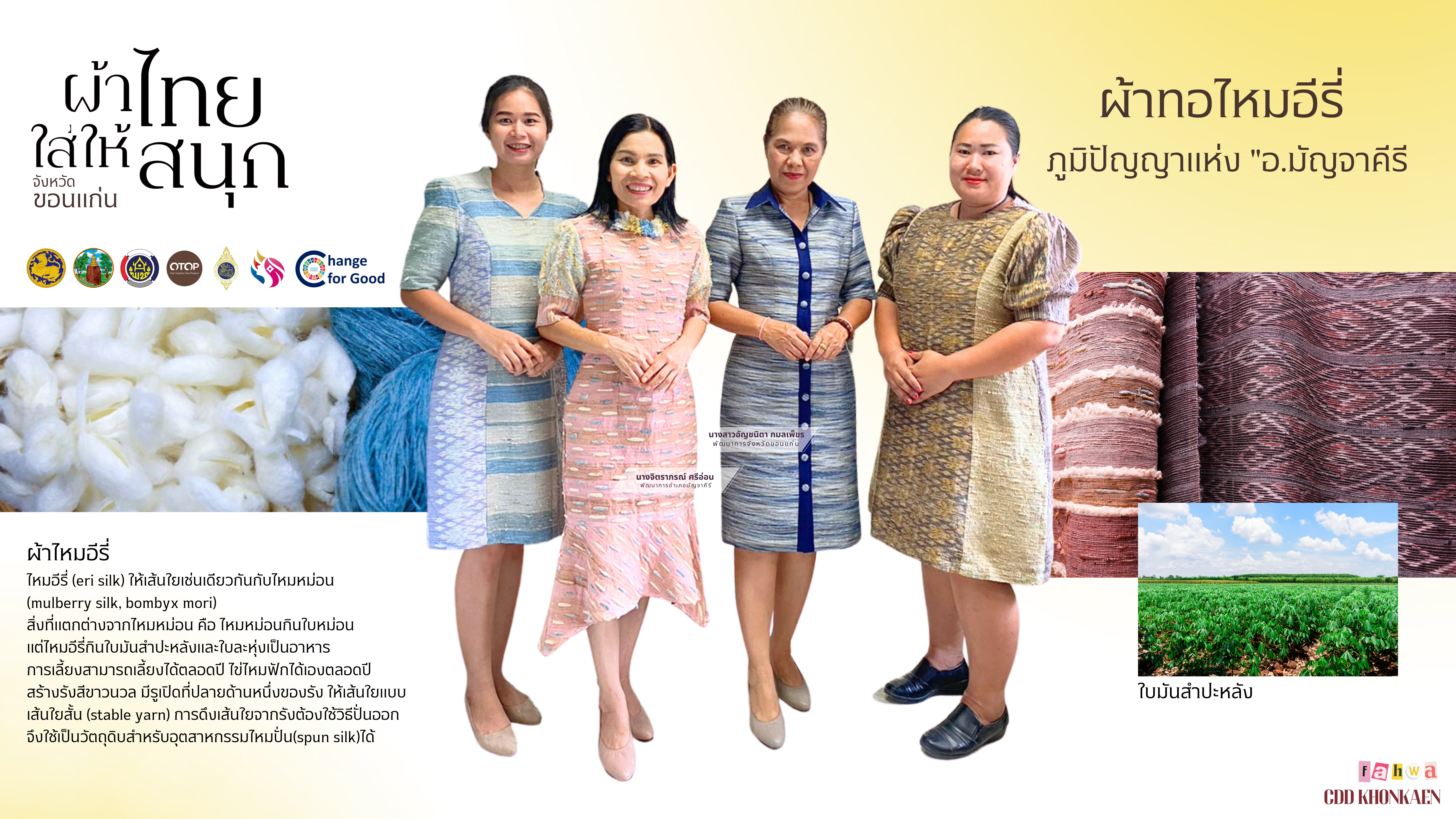 สำนักงานพัฒนาชุมชนจังหวัดขอนแก่น เชิญสวมใส่ผ้าไทย ? “สวมใส่ผ้าไทยให้สนุก เพื่ออนุรักษ์ภูมิปัญญาของไทย”?